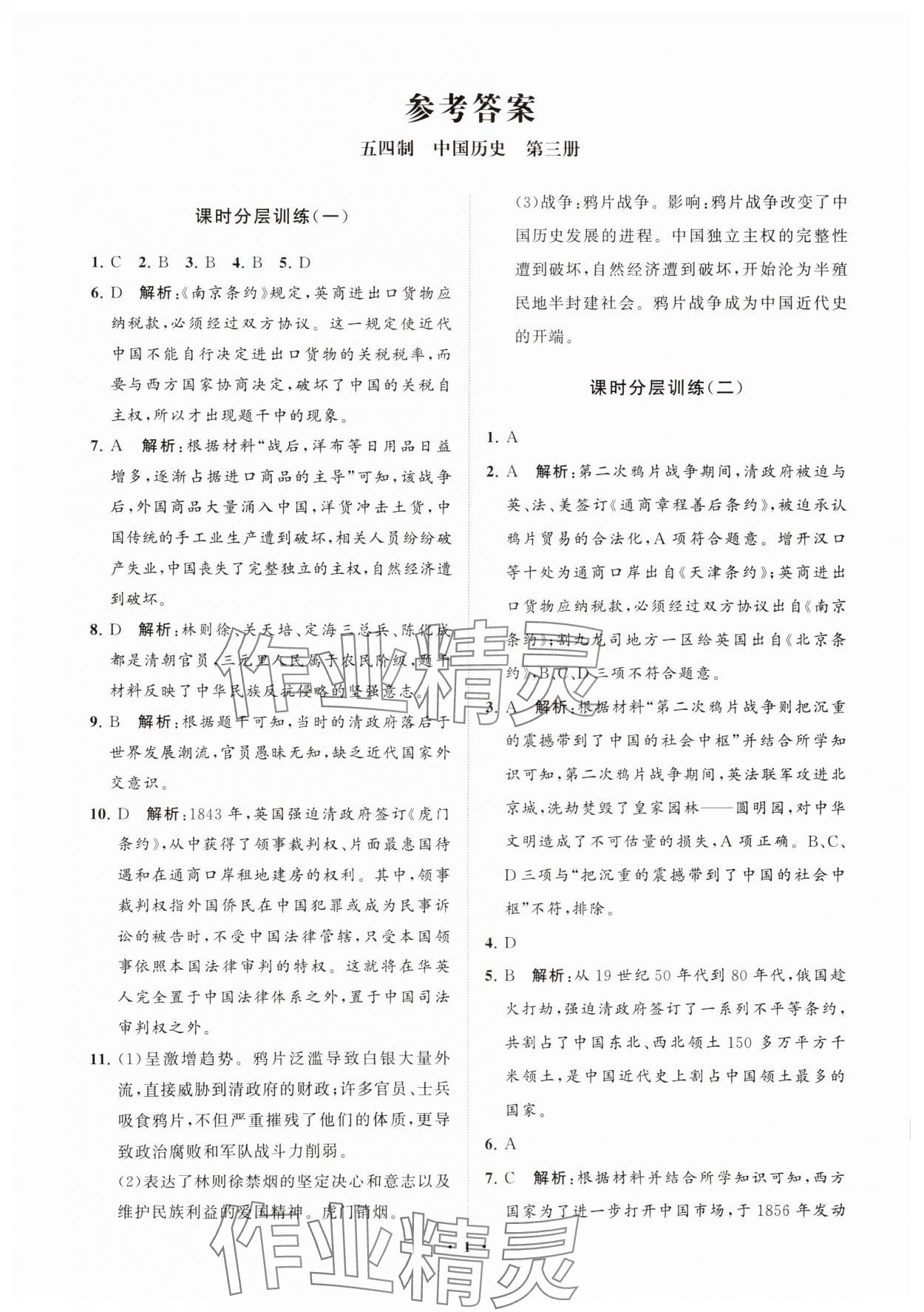 2024年初中同步练习册分层卷中国历史第三册人教版五四制 参考答案第1页