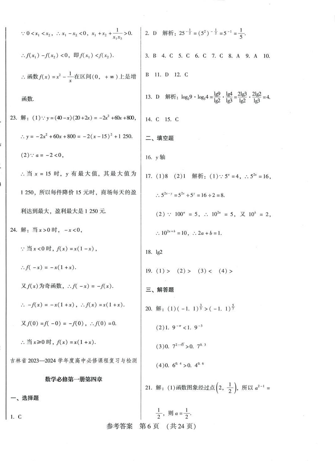 2024年高中必修課程復(fù)習(xí)與檢測(cè)高中數(shù)學(xué) 第6頁(yè)