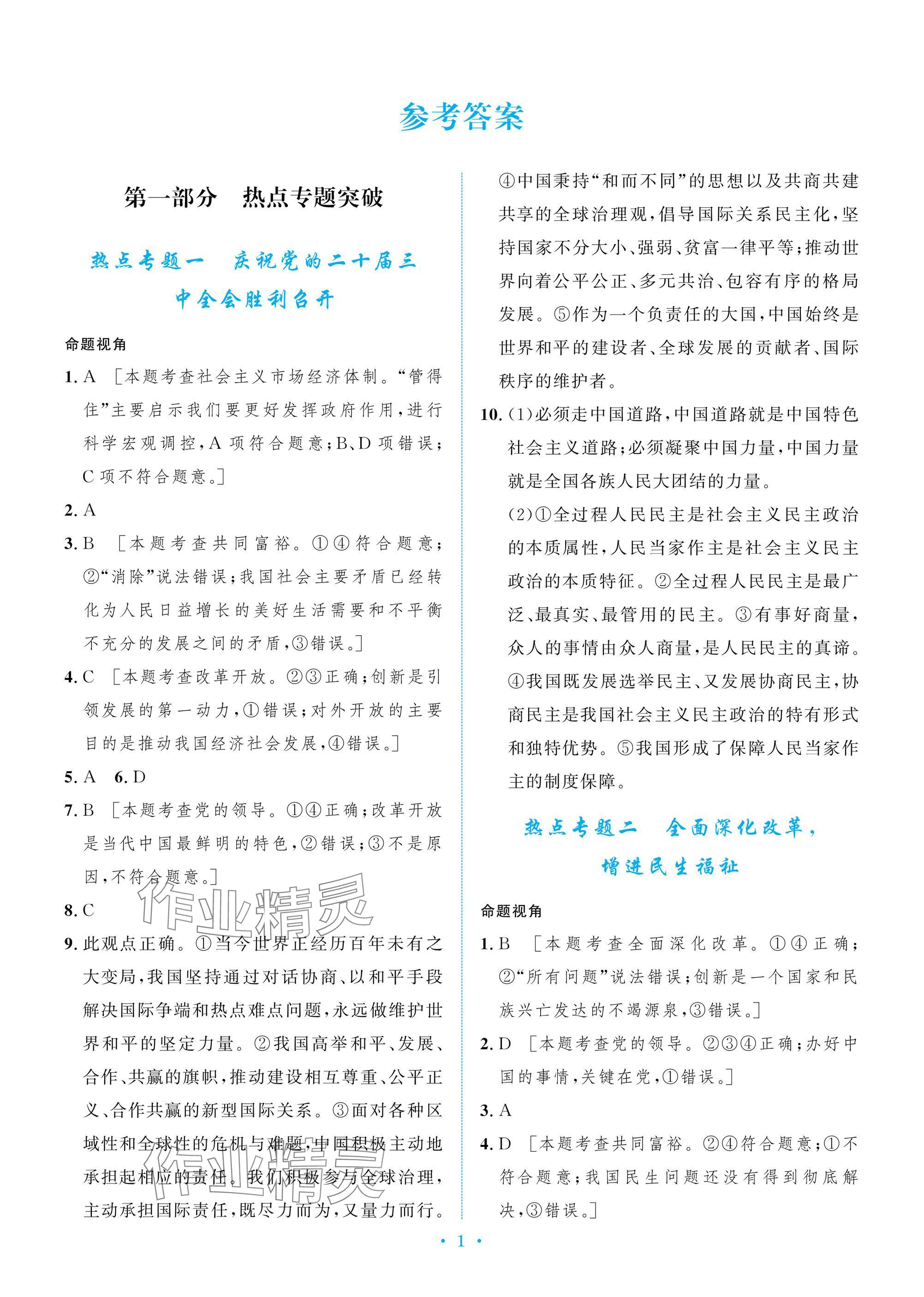 2025年新優化設計初中總復習檢測卷道德與法治中考 參考答案第1頁