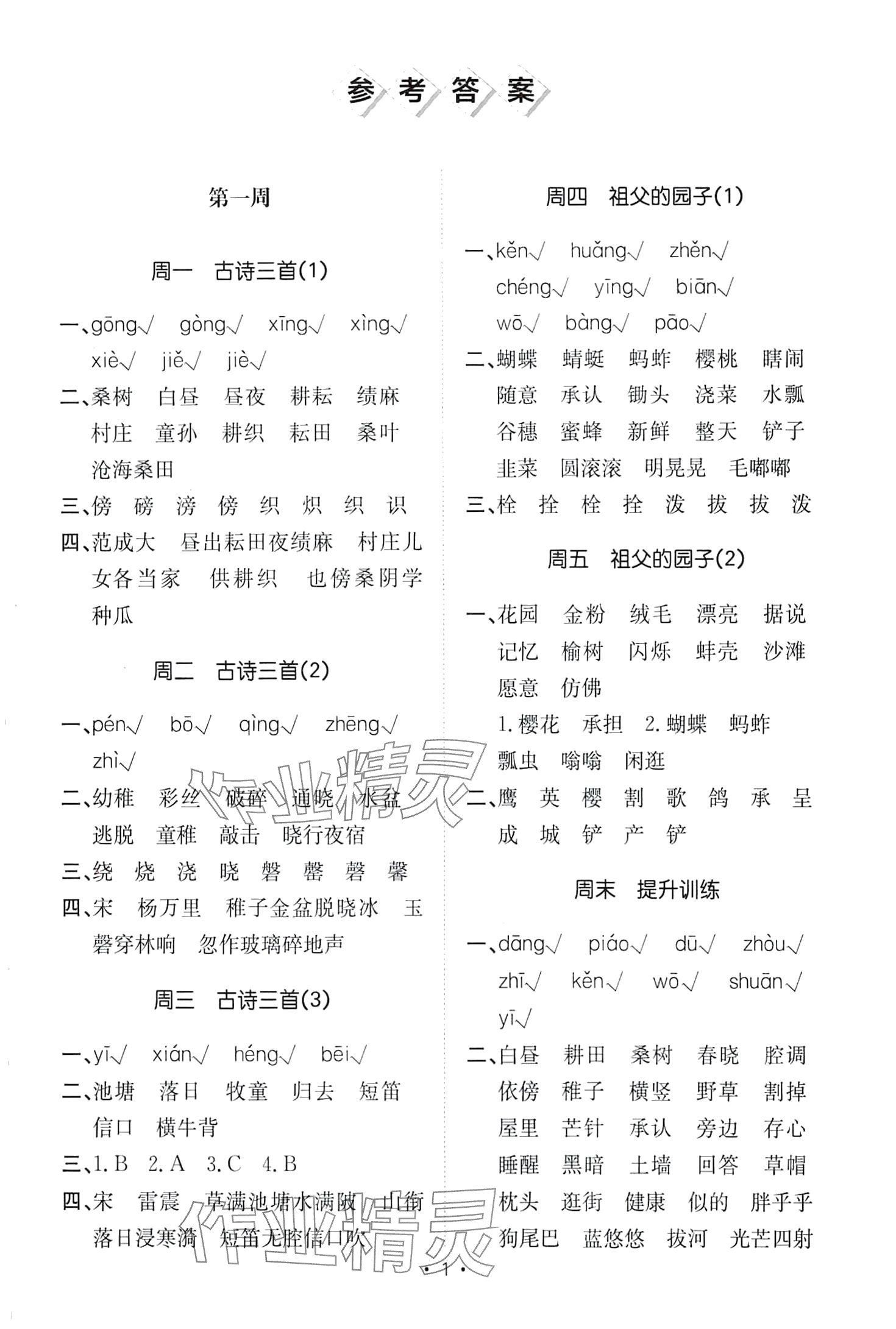 2024年小能手默寫達人五年級語文下冊人教版 第1頁