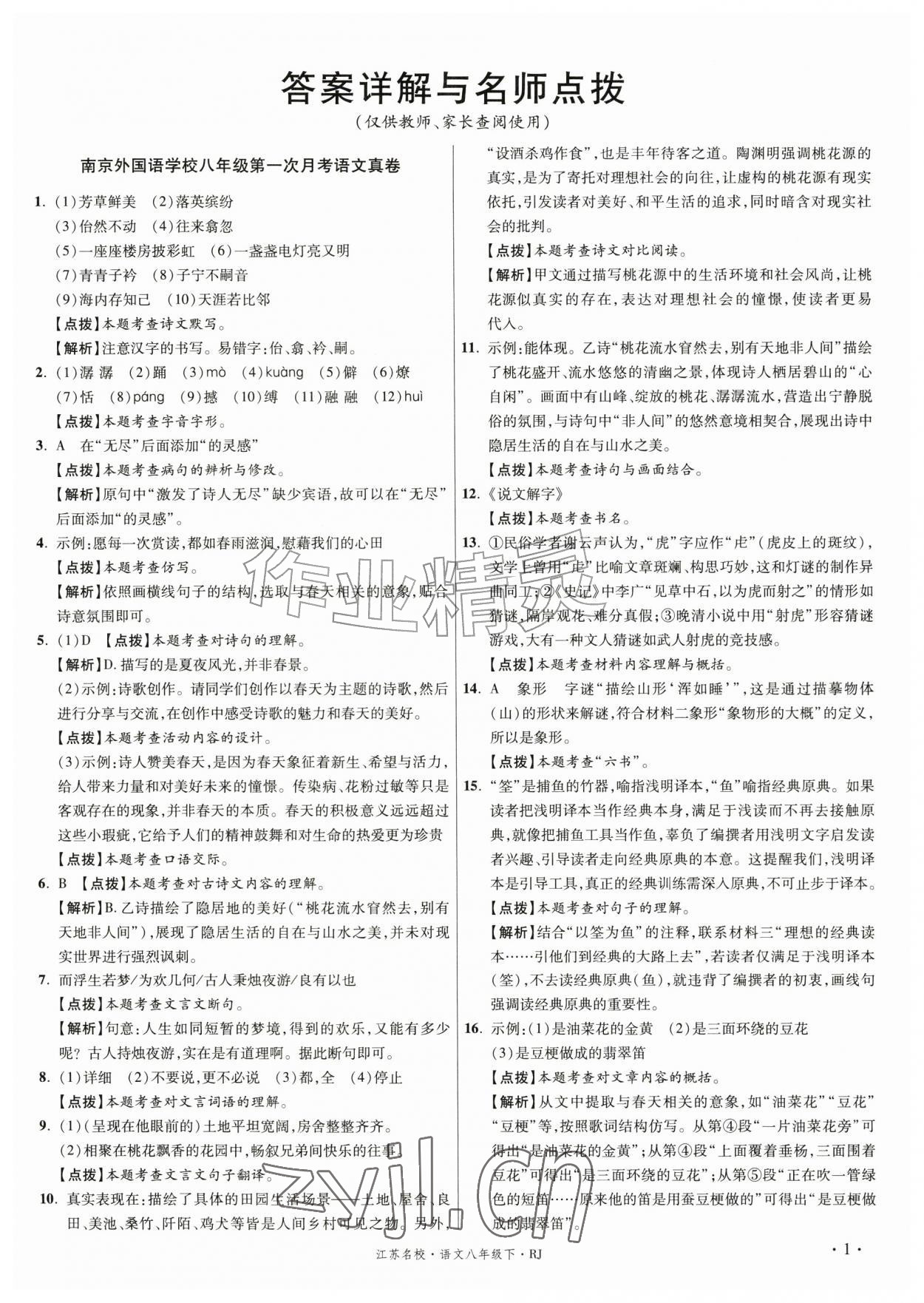 2026年初中毕业升学真题详解八年级语文下册人教版江苏专版&nbsp;第1页