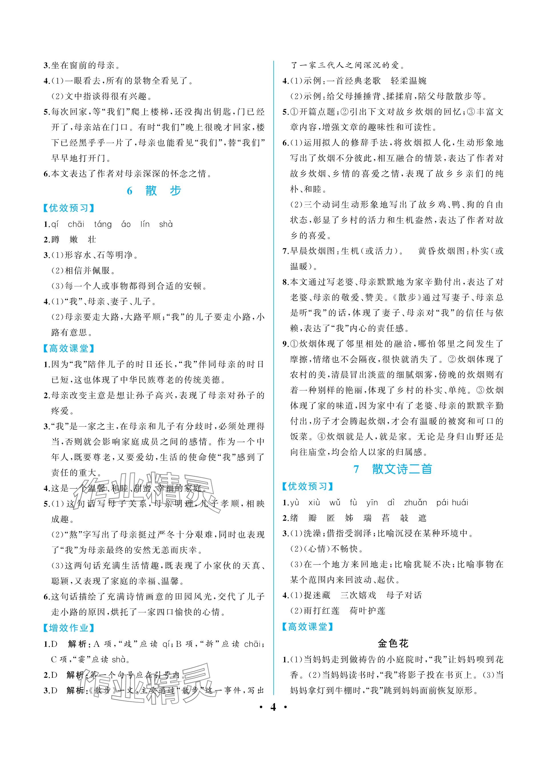 2023年人教金学典同步解析与测评七年级语文上册人教版重庆专版 参考答案第4页