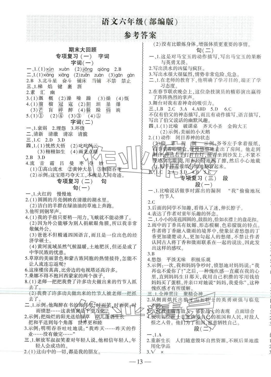 2024年假期总动员寒假必刷题六年级语文 第1页