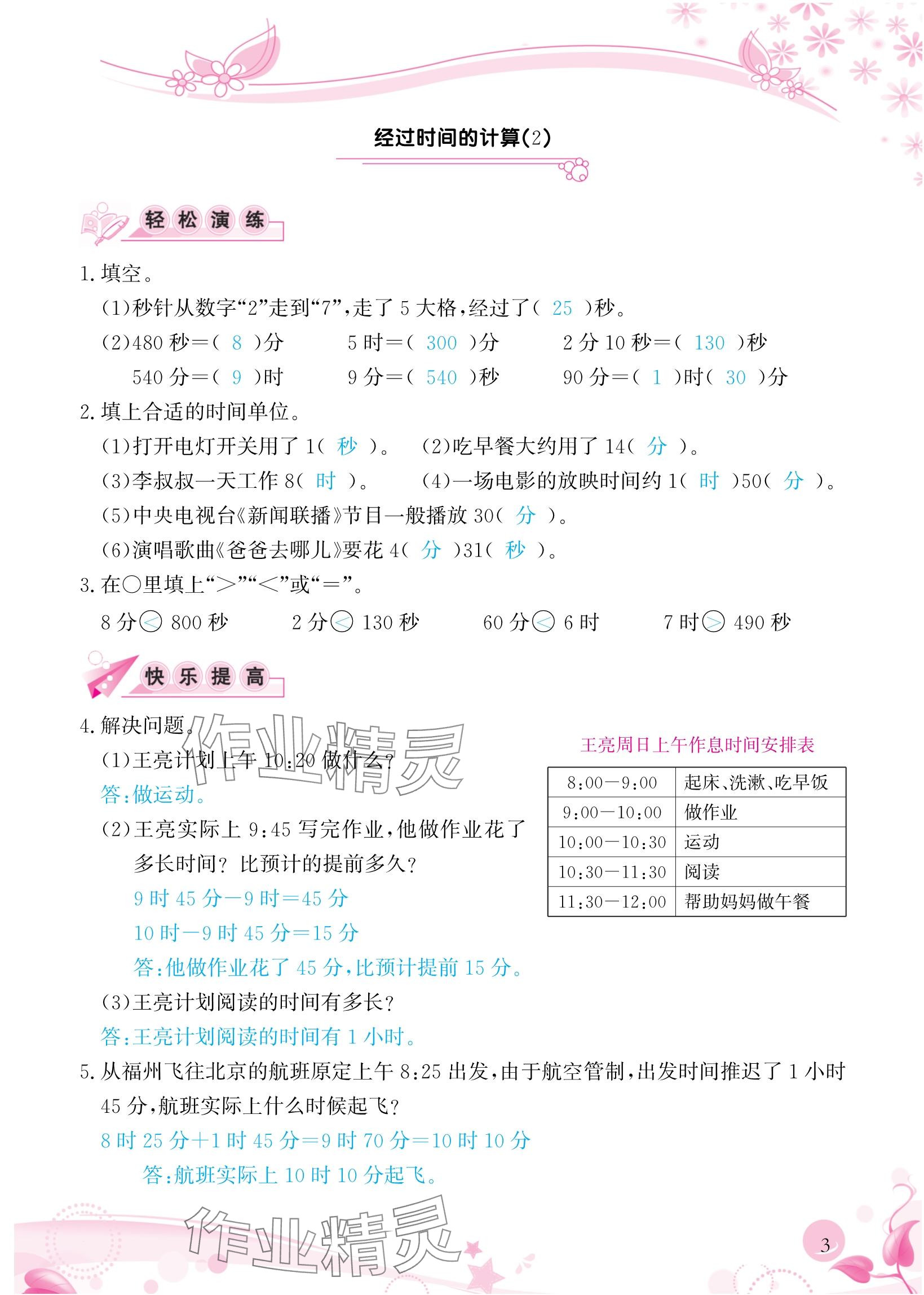 2024年小学生学习指导丛书三年级数学上册人教版 参考答案第3页