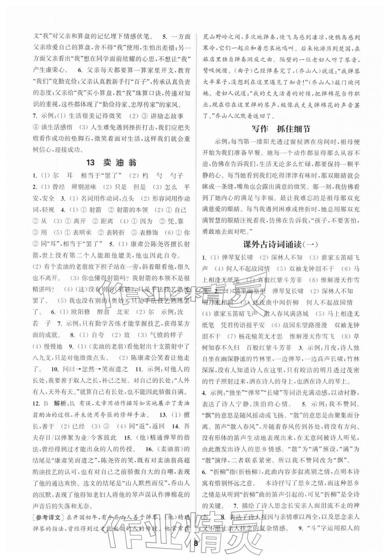 2026年通成学典课时作业本七年级语文下册人教版宿迁专版&nbsp;第8页