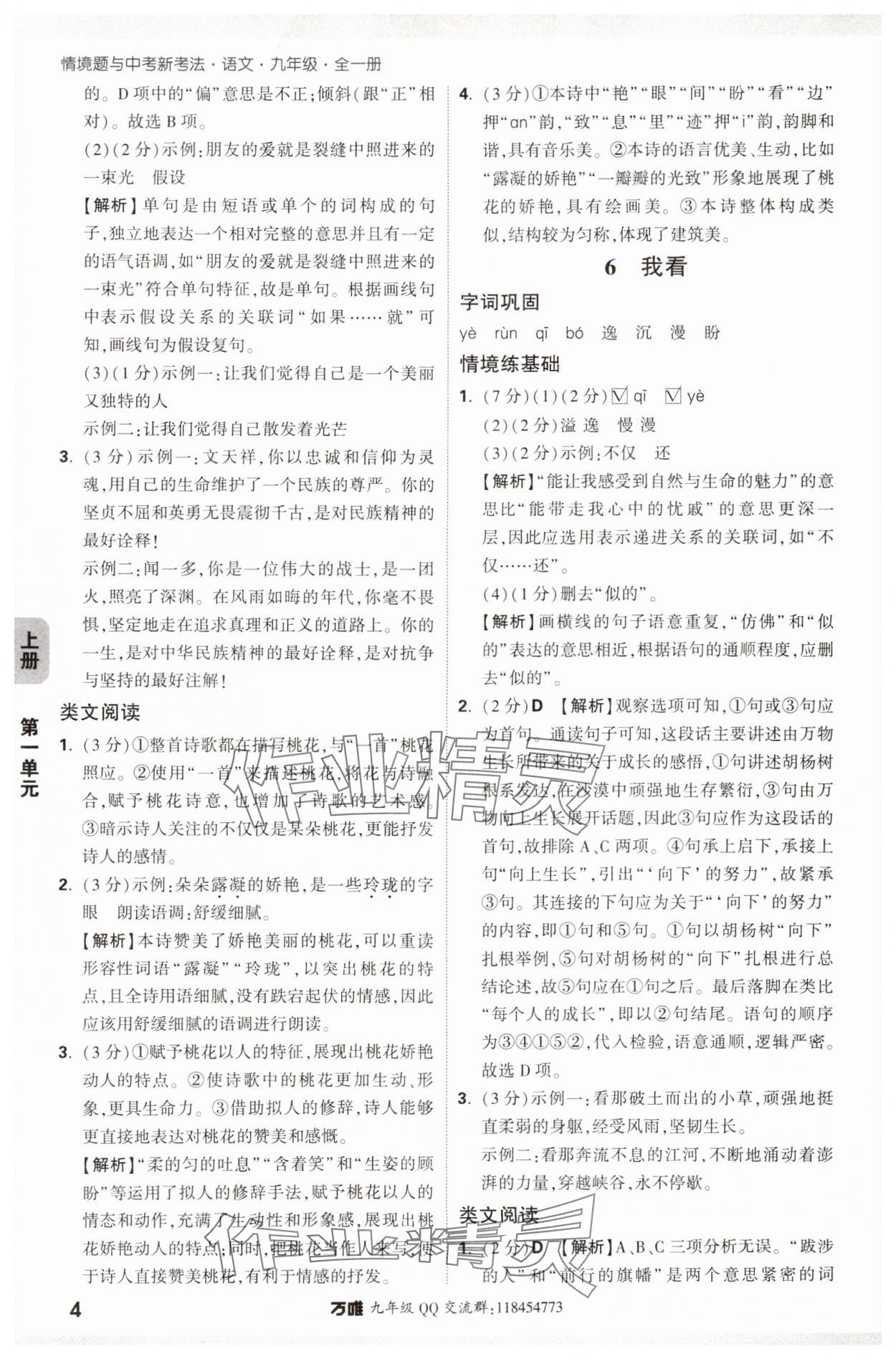 2024年萬(wàn)唯中考情境題九年級(jí)語(yǔ)文全一冊(cè)人教版 參考答案第4頁(yè)