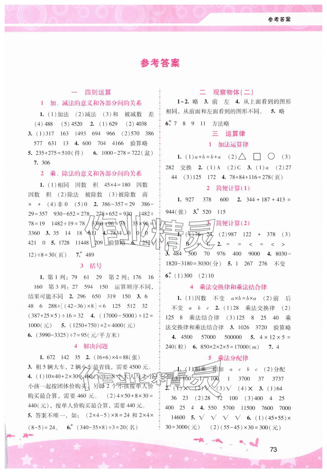 2025年新課程學(xué)習(xí)輔導(dǎo)四年級(jí)數(shù)學(xué)下冊(cè)人教版 第1頁(yè)