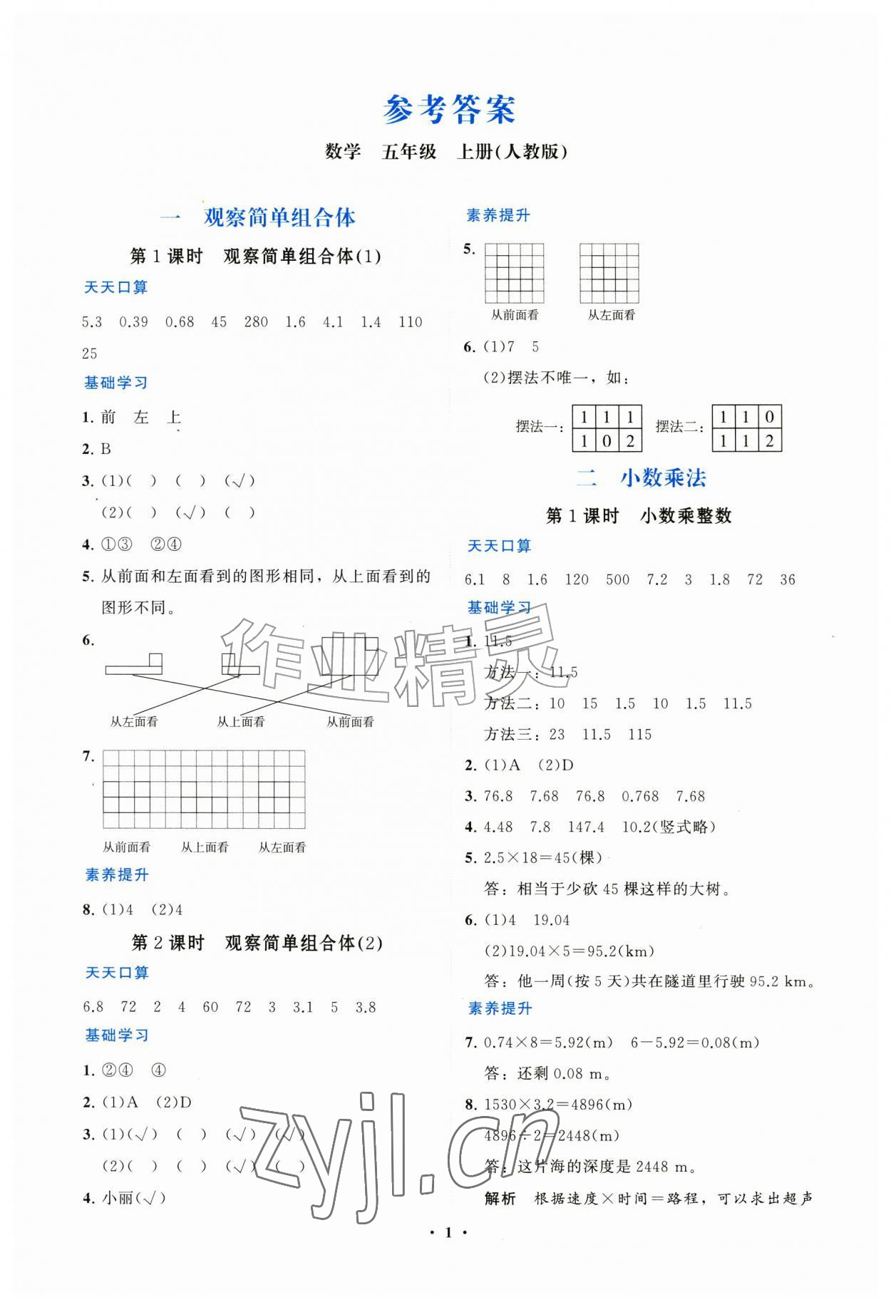 2026年同步练习册山东教育出版社五年级数学上册人教版&nbsp;第1页