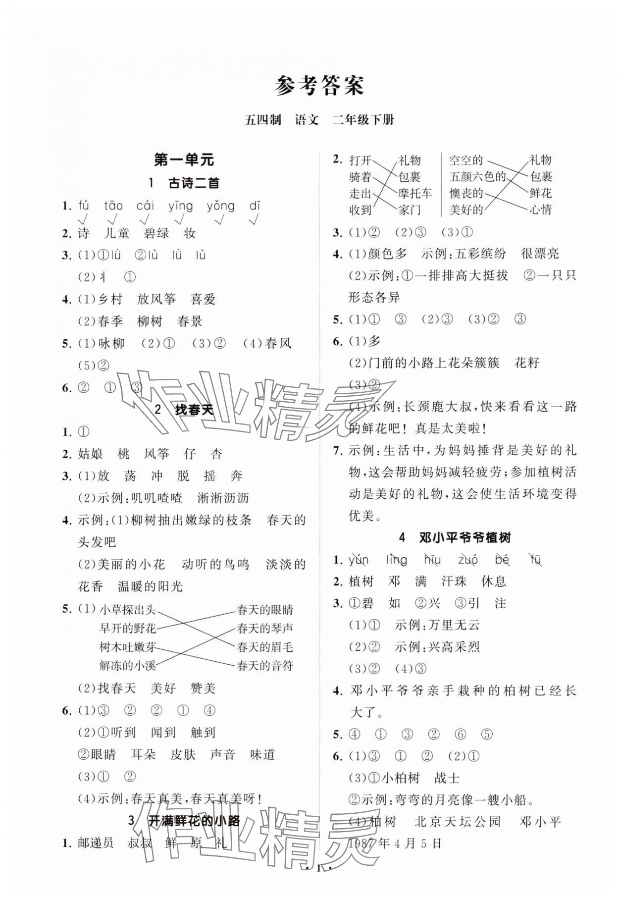 2025年同步練習冊分層指導二年級語文下冊人教版五四制 參考答案第1頁