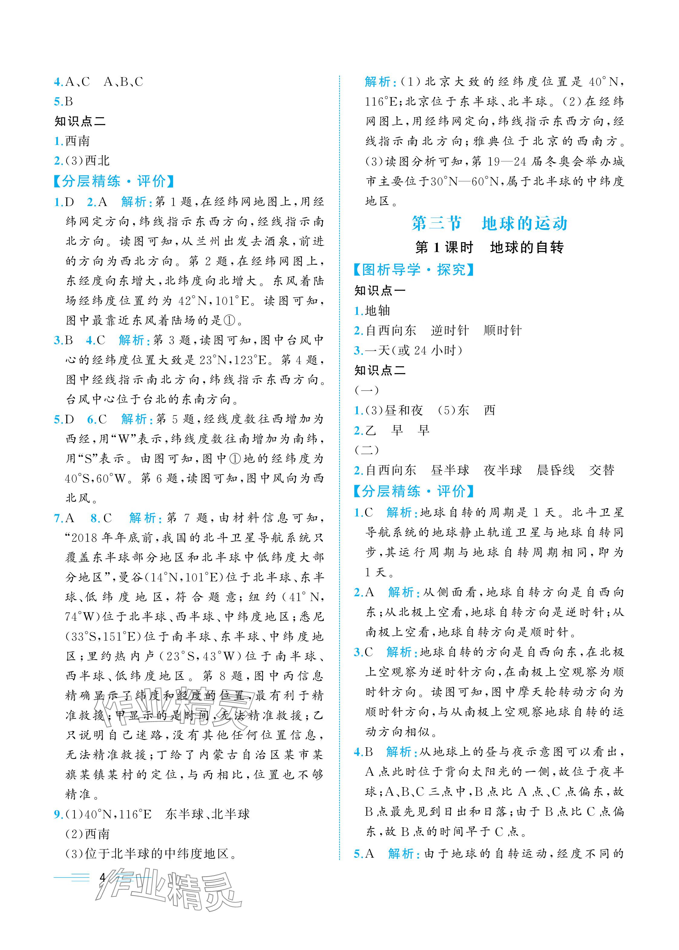 2025年人教金学典同步解析与测评七年级地理上册人教版重庆专版 参考答案第4页