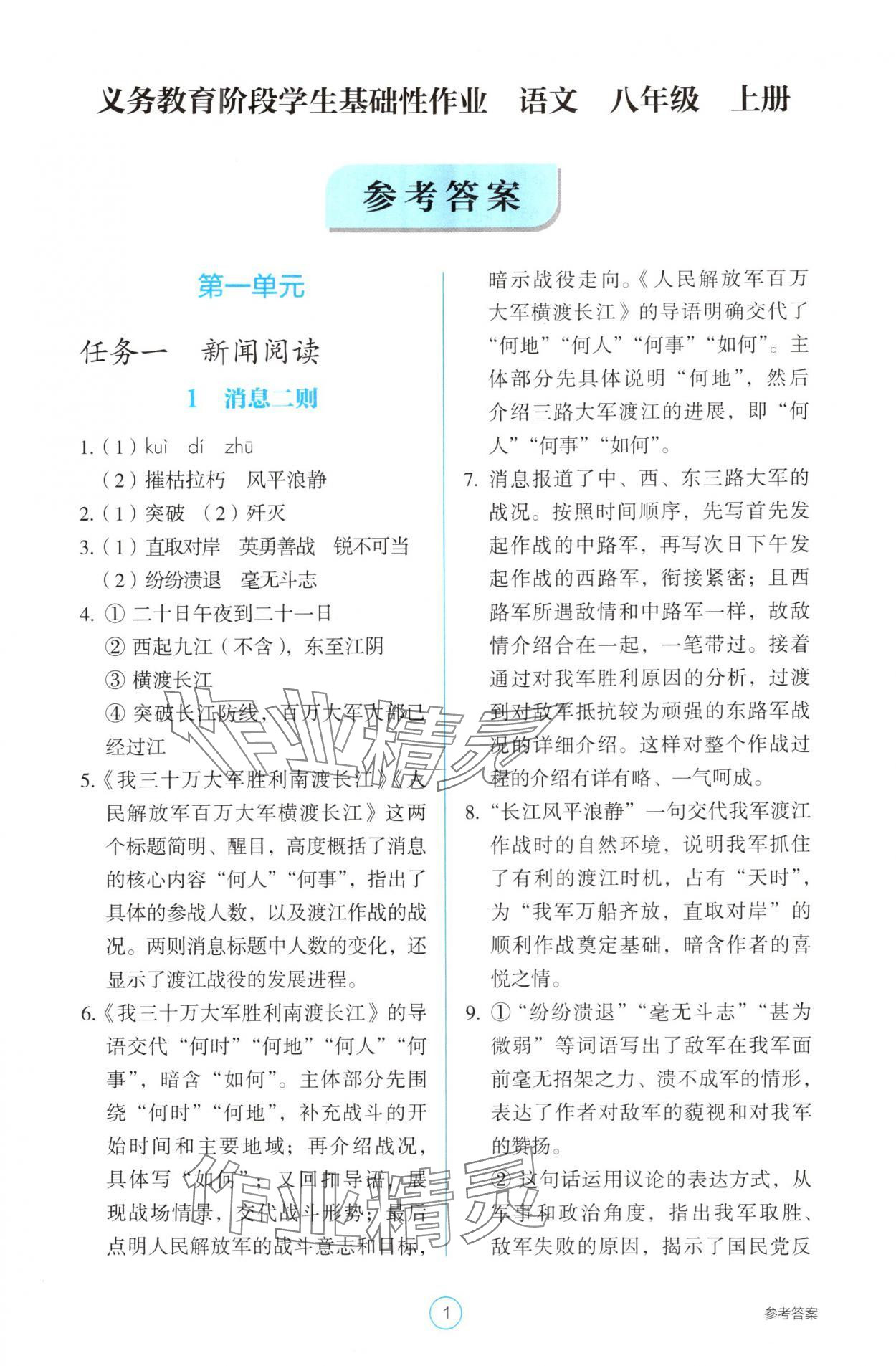 2025年学生基础性作业八年级语文上册人教版 第1页