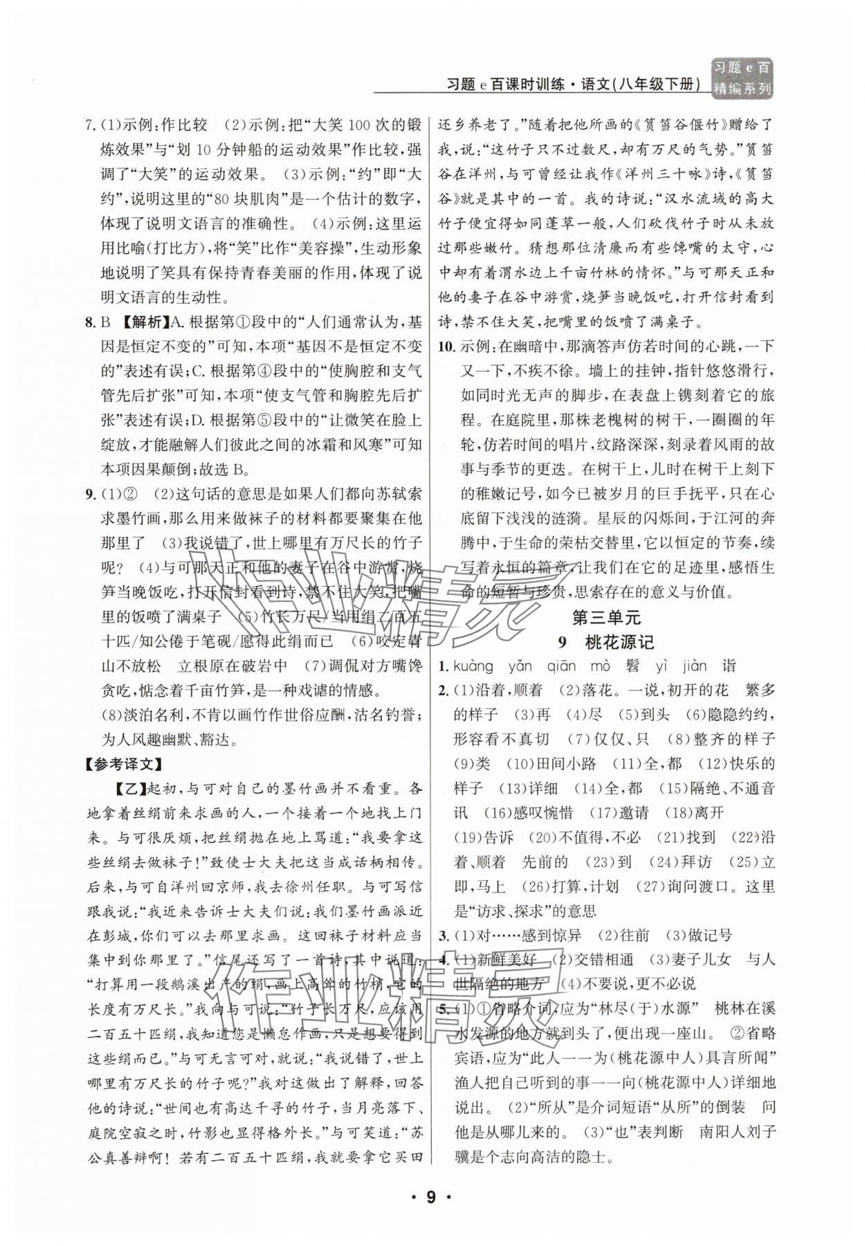 2025年習題e百課時訓練八年級語文下冊人教版 第9頁