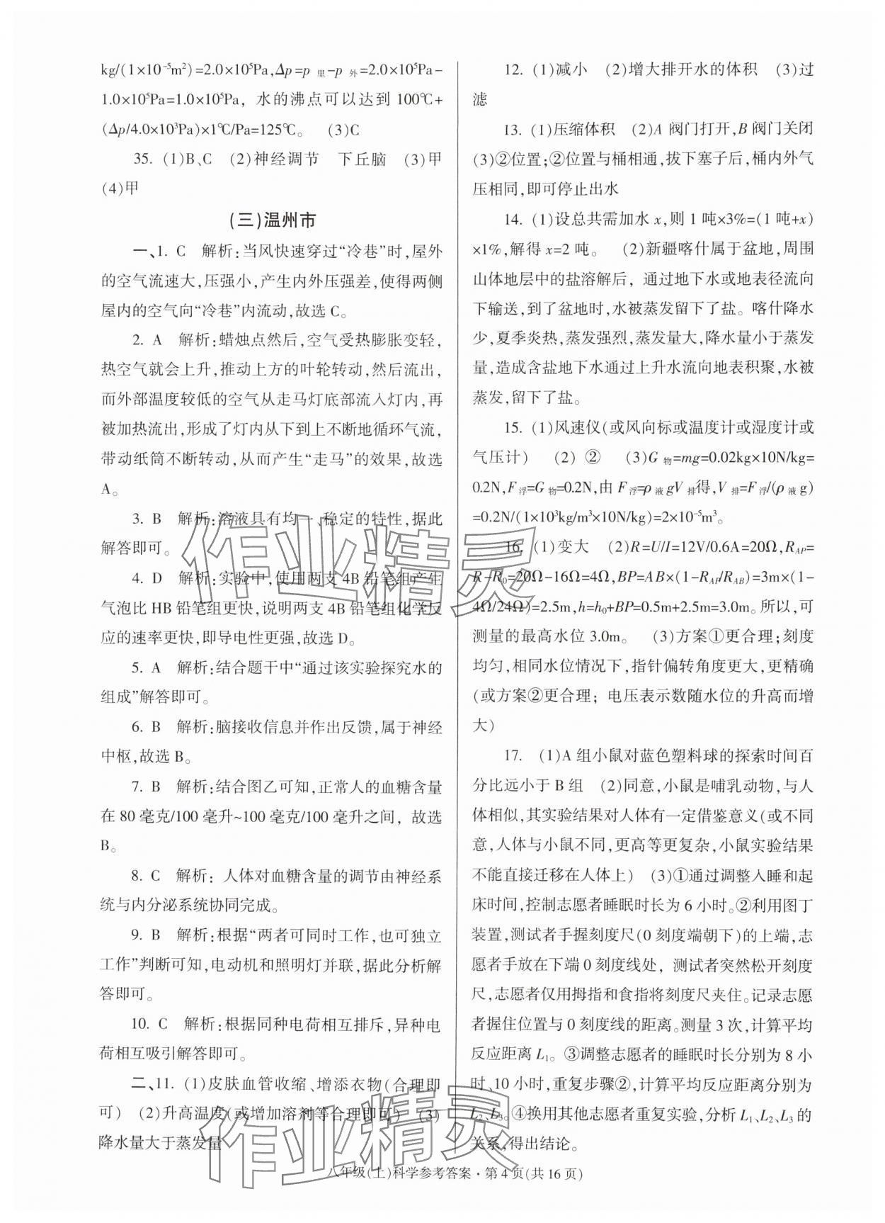 2024年浙江省各地期末试卷精编八年级科学上册浙教版 第4页