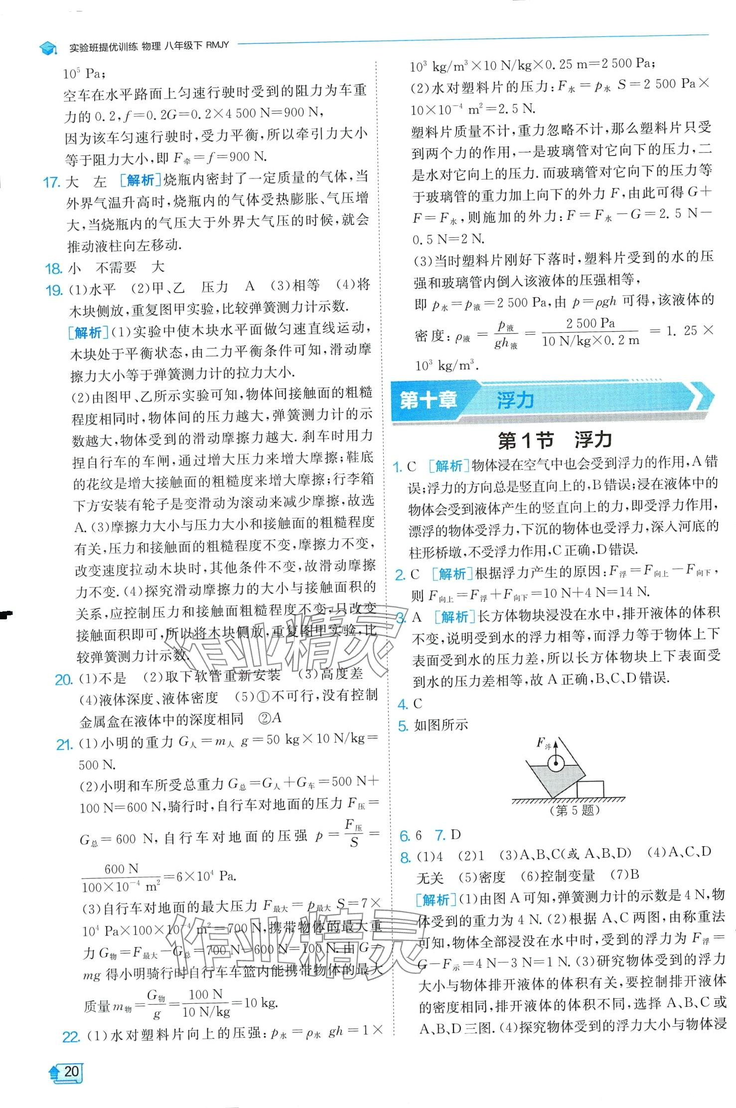 2024年實(shí)驗(yàn)班提優(yōu)訓(xùn)練八年級(jí)物理下冊(cè)人教版 第20頁(yè)