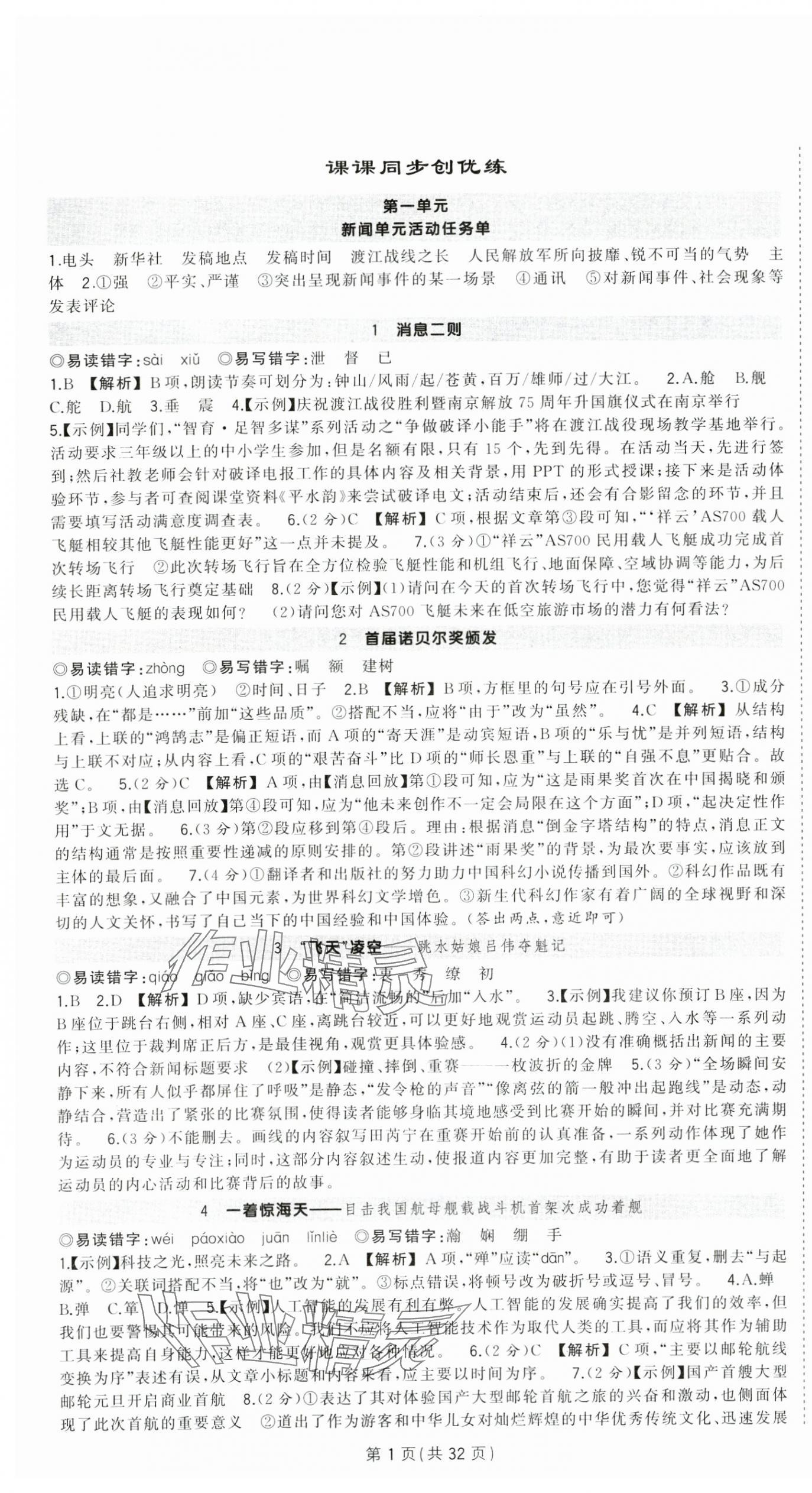 2024年?duì)钤刹怕穭?chuàng)優(yōu)作業(yè)八年級(jí)語(yǔ)文上冊(cè)人教版湖北專版 第1頁(yè)