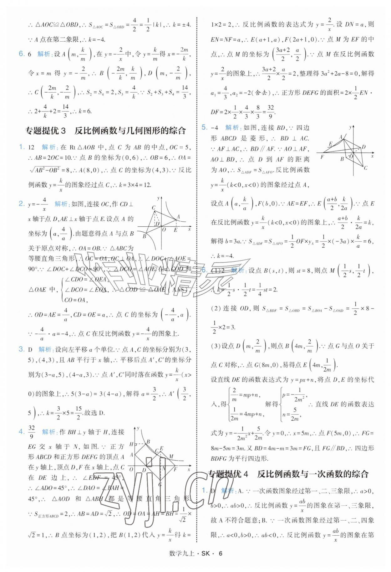 2026年学霸题中题九年级数学上册苏科版&nbsp;参考答案第6页