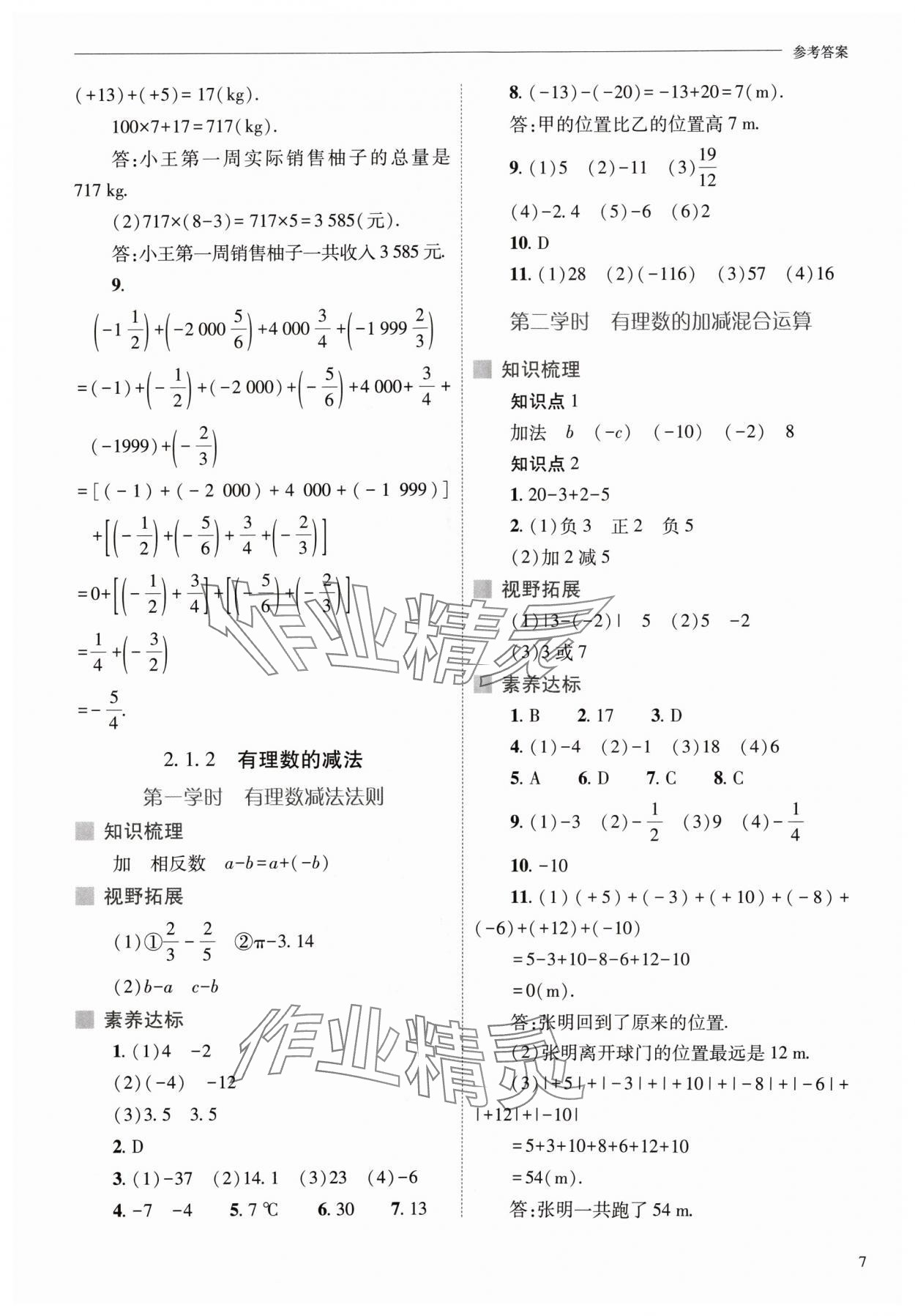 2024年新课程问题解决导学方案七年级数学上册人教版 参考答案第7页