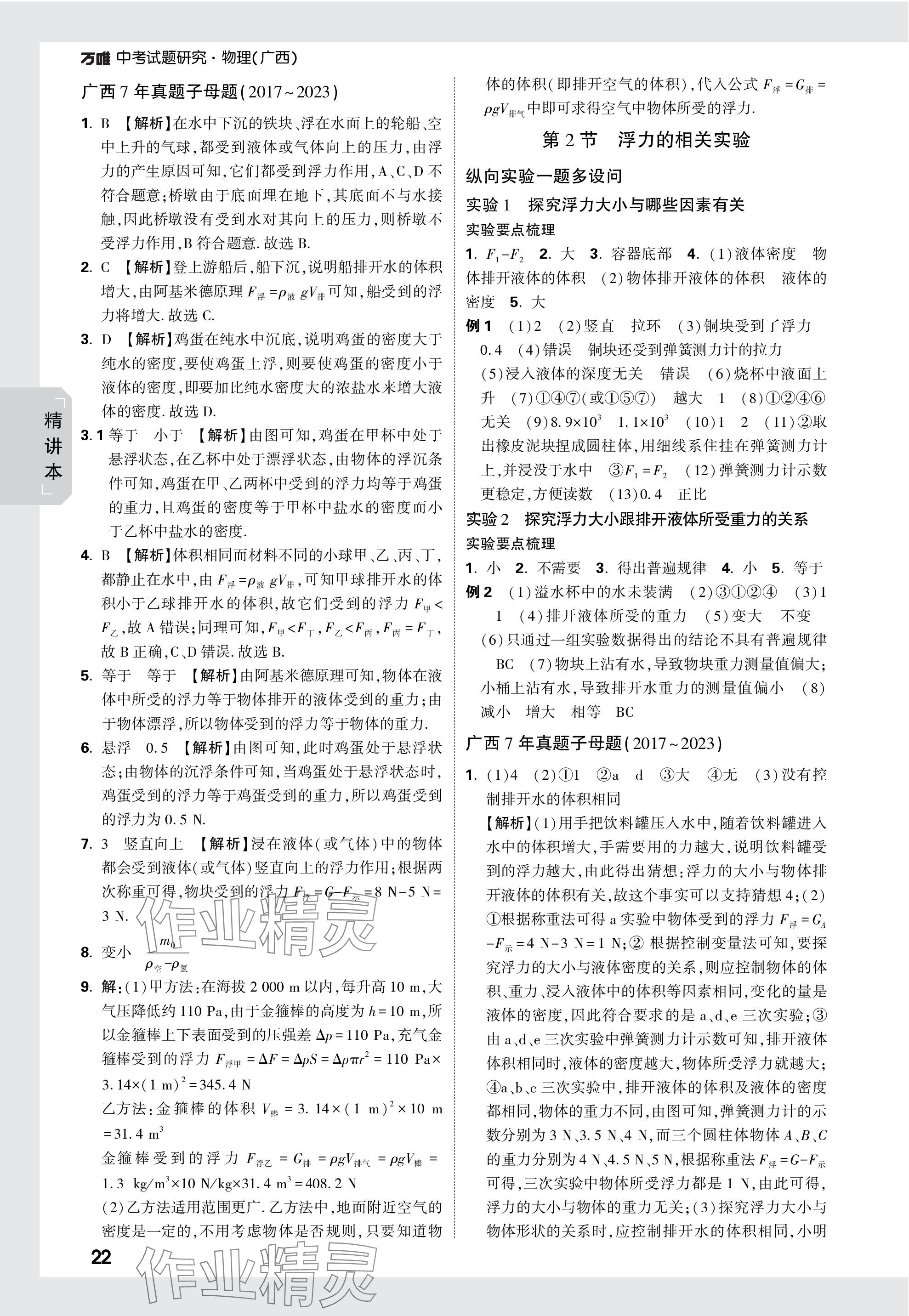 2024年萬唯中考試題研究物理廣西專版 參考答案第22頁