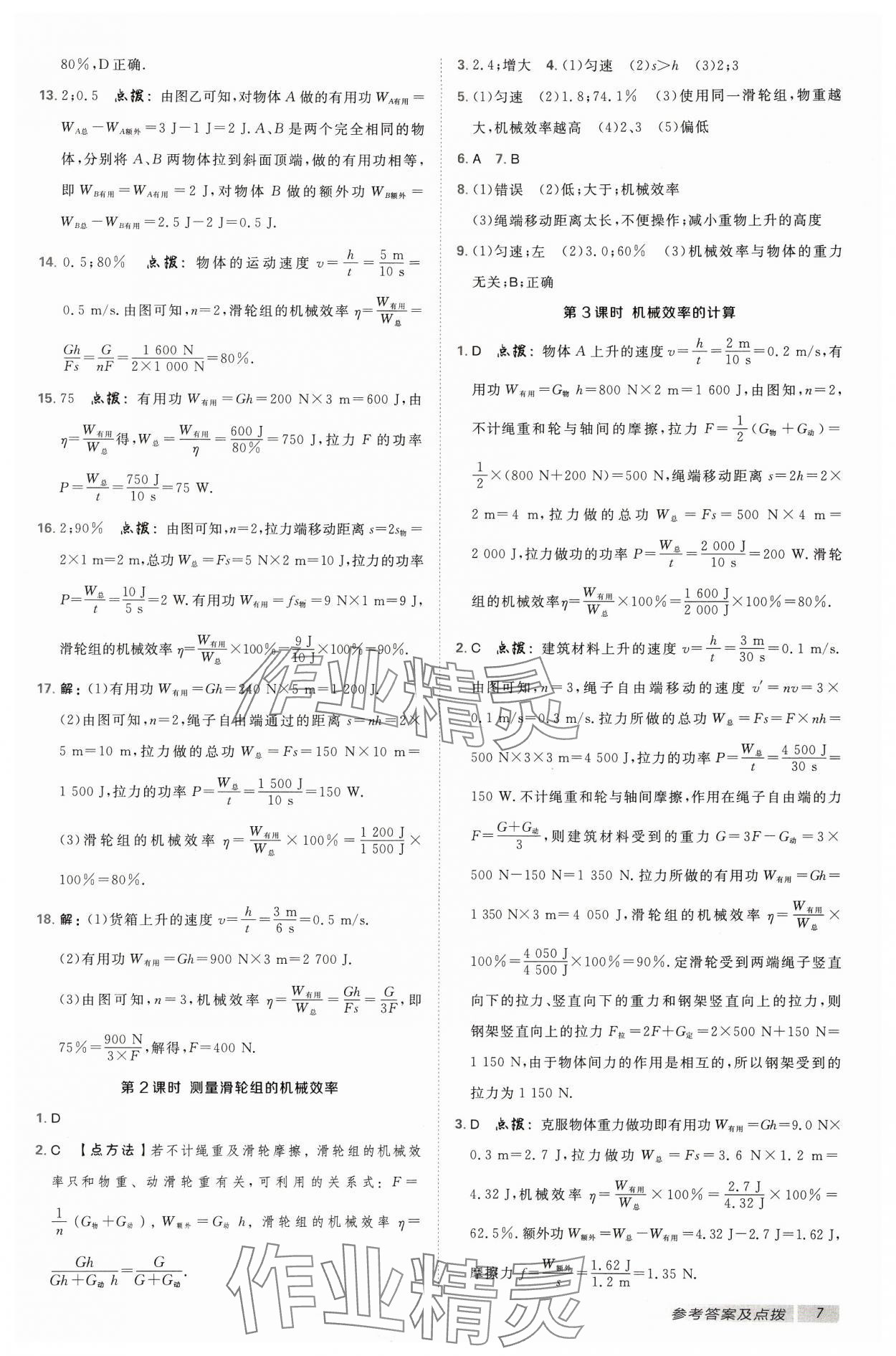 2024年综合应用创新题典中点九年级物理上册苏科版 参考答案第6页