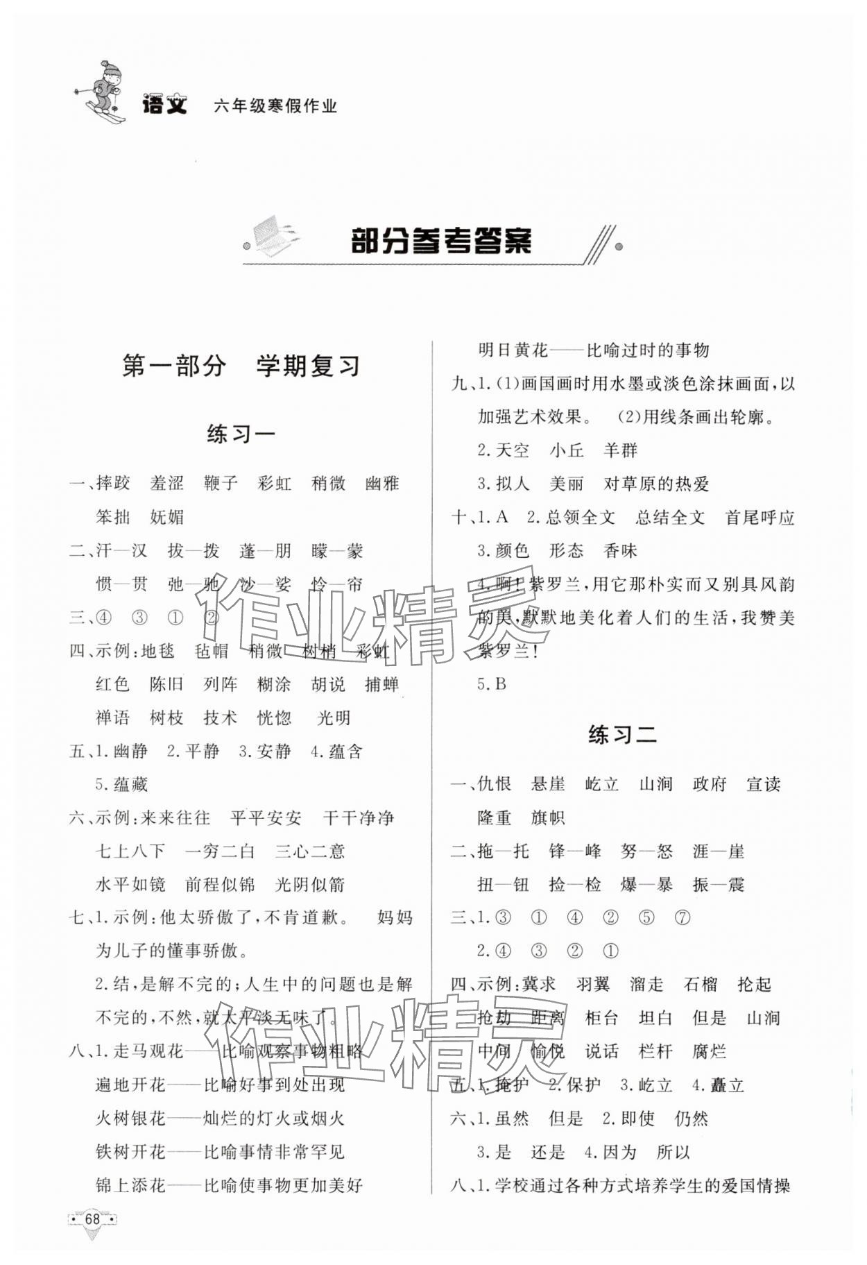 2025年寒假作業(yè)北京時(shí)代華文書(shū)局六年級(jí)語(yǔ)文人教版 參考答案第1頁(yè)