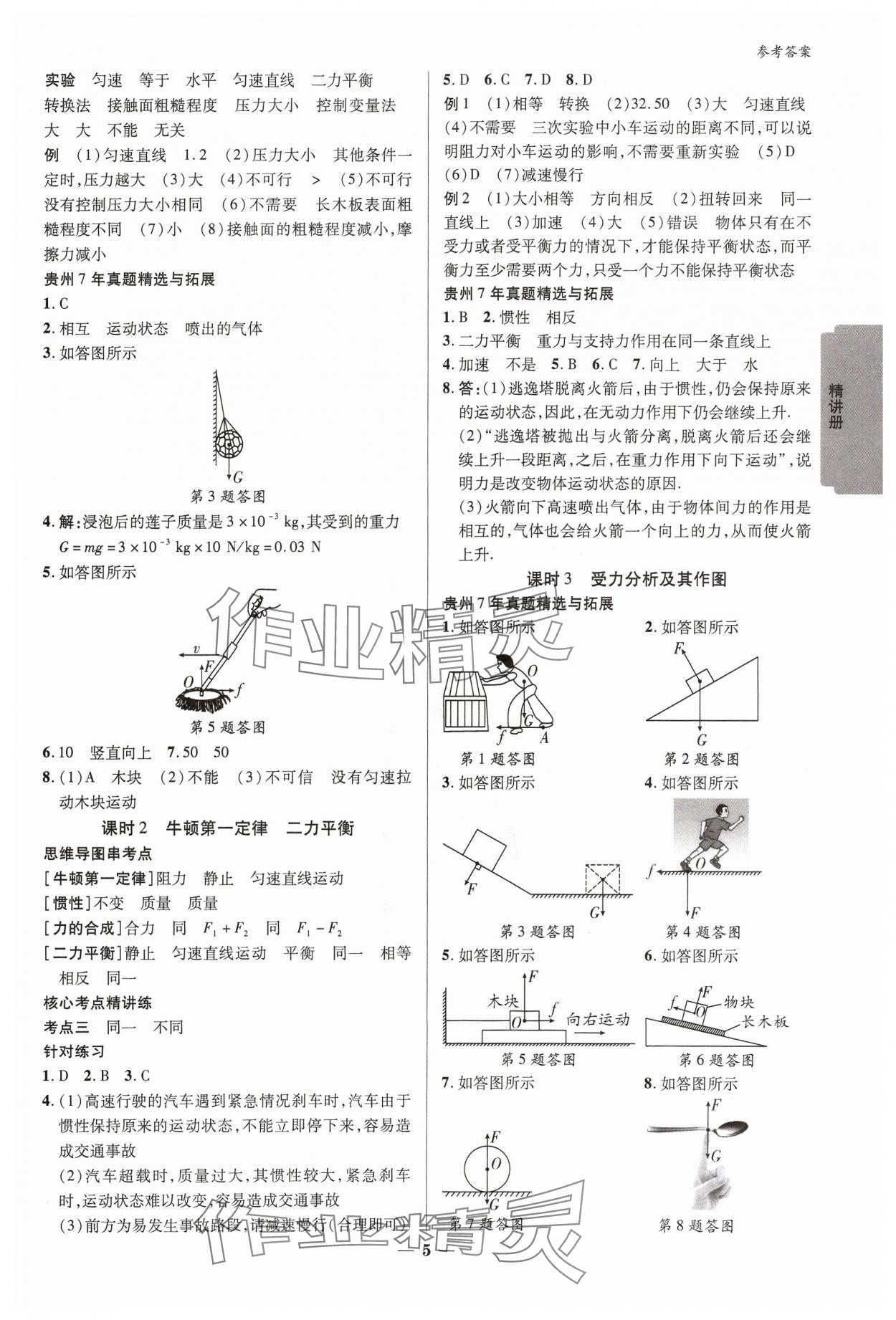 2024年練客新中考新思路九年級(jí)物理貴州專(zhuān)版&nbsp;參考答案第4頁(yè)