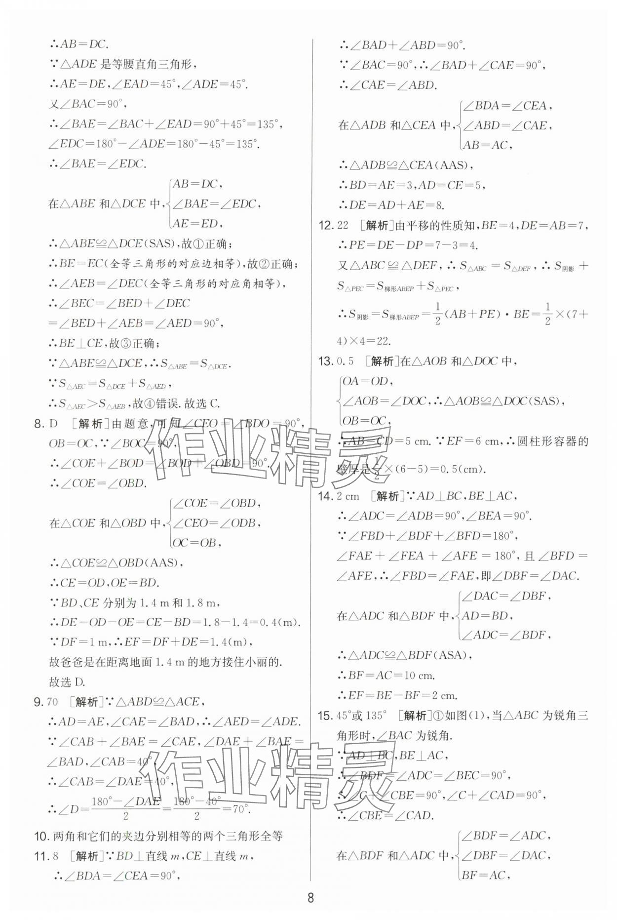 2024年实验班提优大考卷八年级数学上册苏科版 第8页