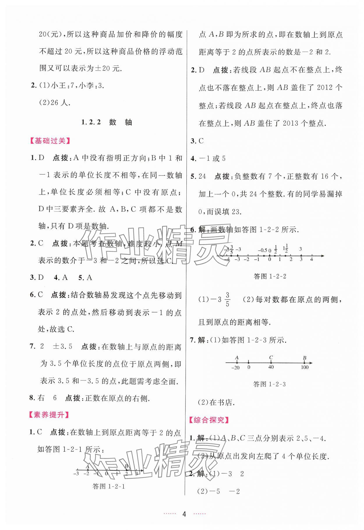 2024年三維數(shù)字課堂七年級(jí)數(shù)學(xué)上冊(cè)人教版 第4頁(yè)