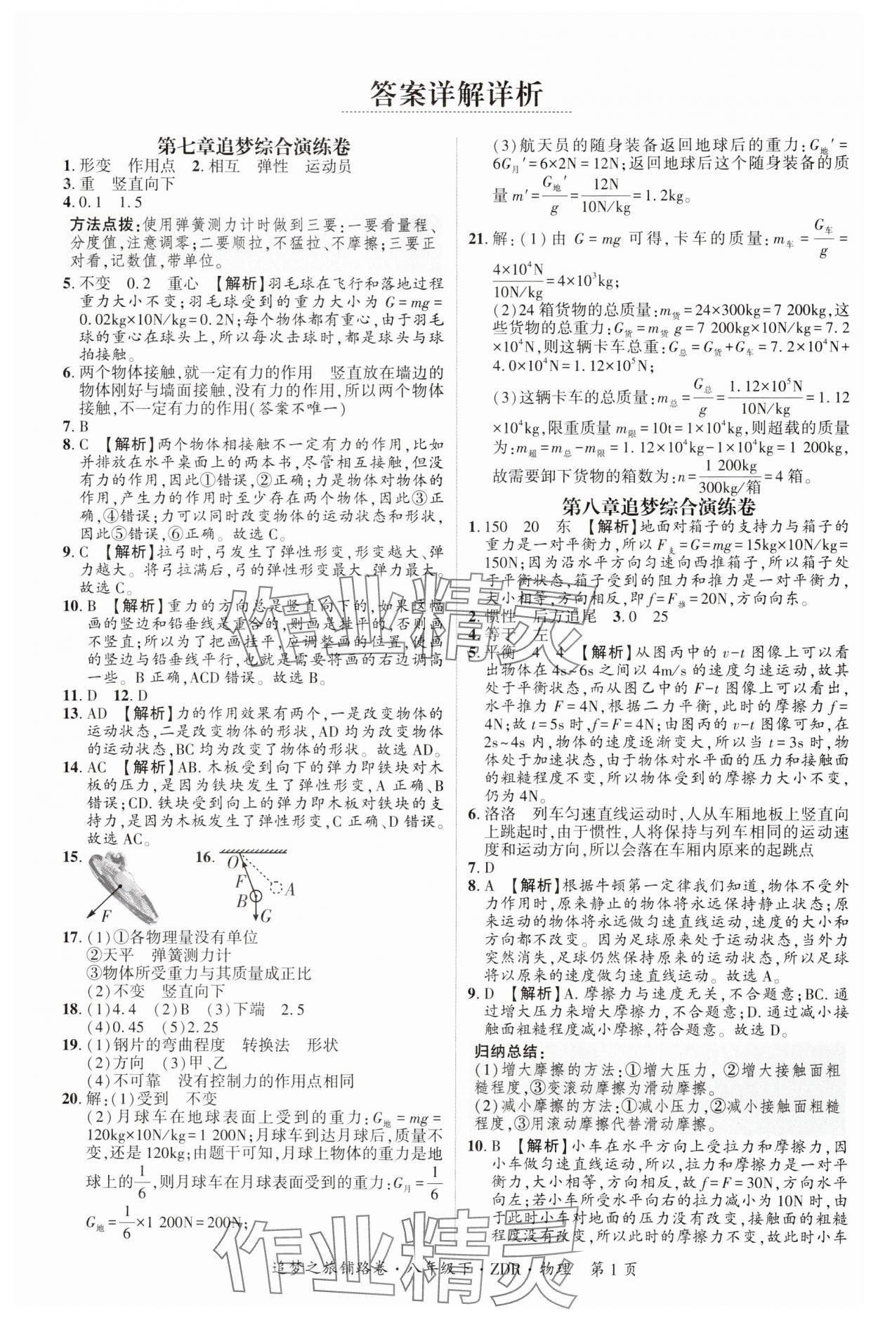 2025年追夢之旅鋪路卷八年級物理下冊人教版河南專版 參考答案第1頁