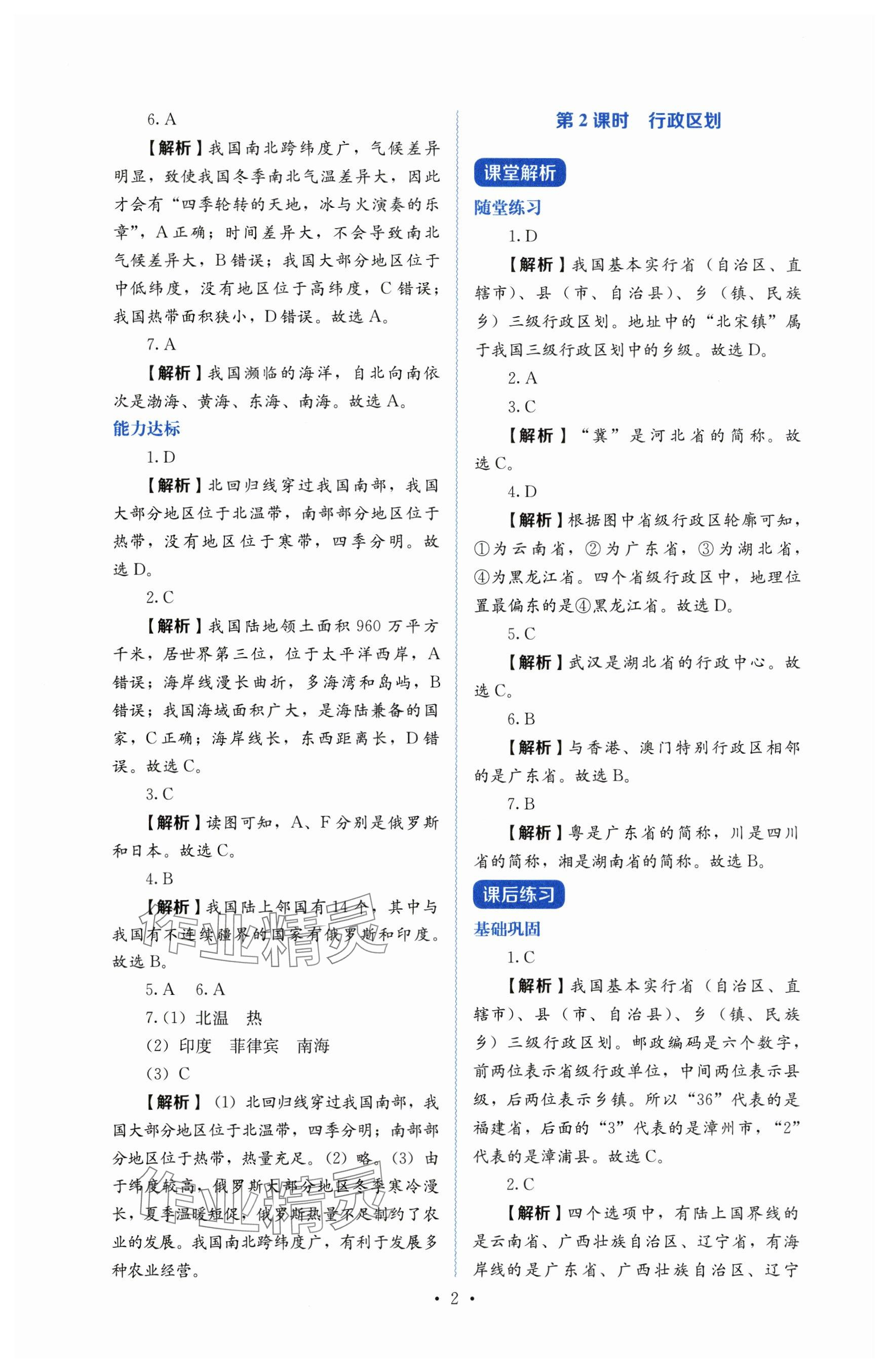 2025年人教金學典同步解析與測評八年級地理上冊人教版 參考答案第2頁