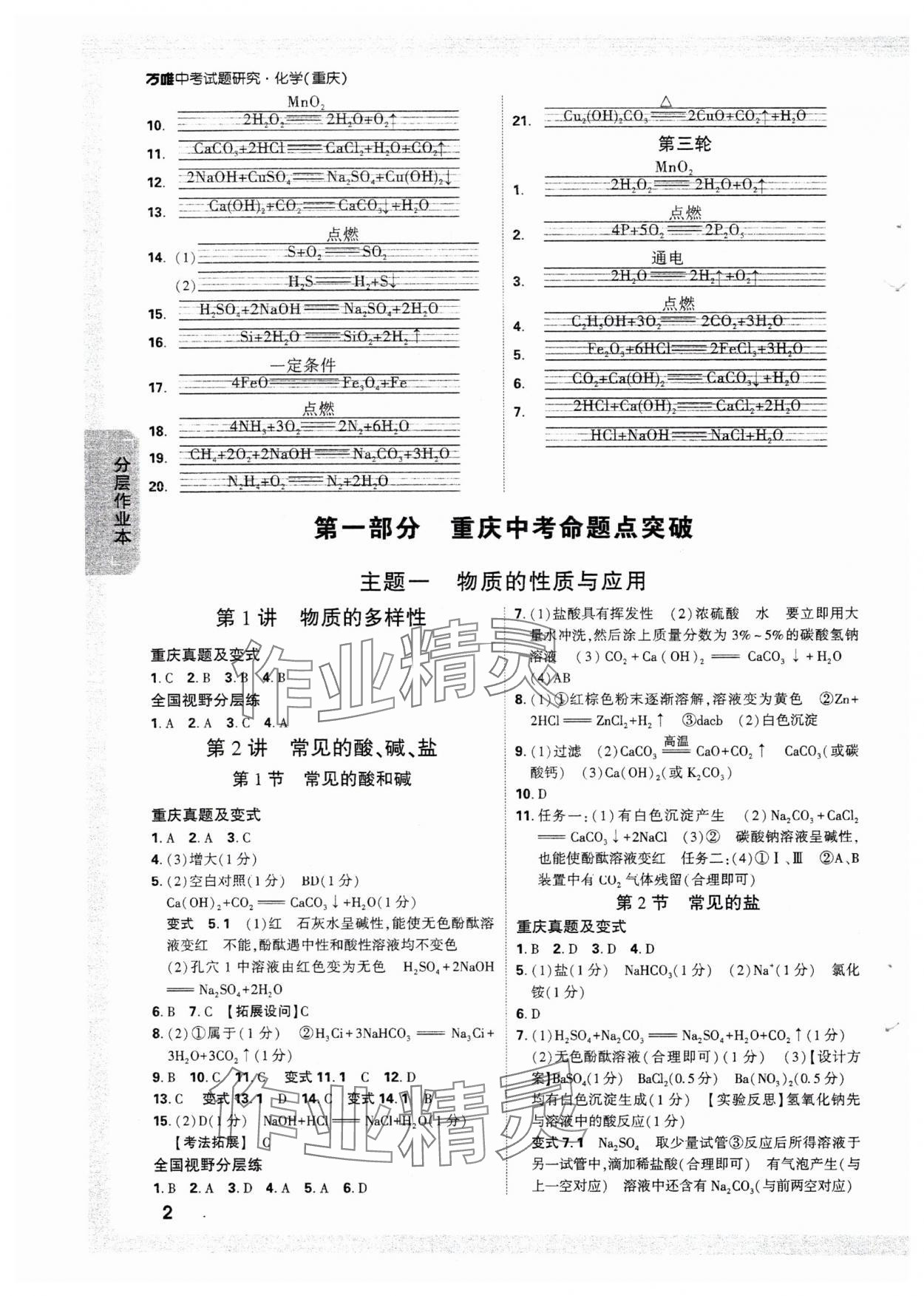 2025年萬唯中考試題研究化學(xué)重慶專版 參考答案第2頁