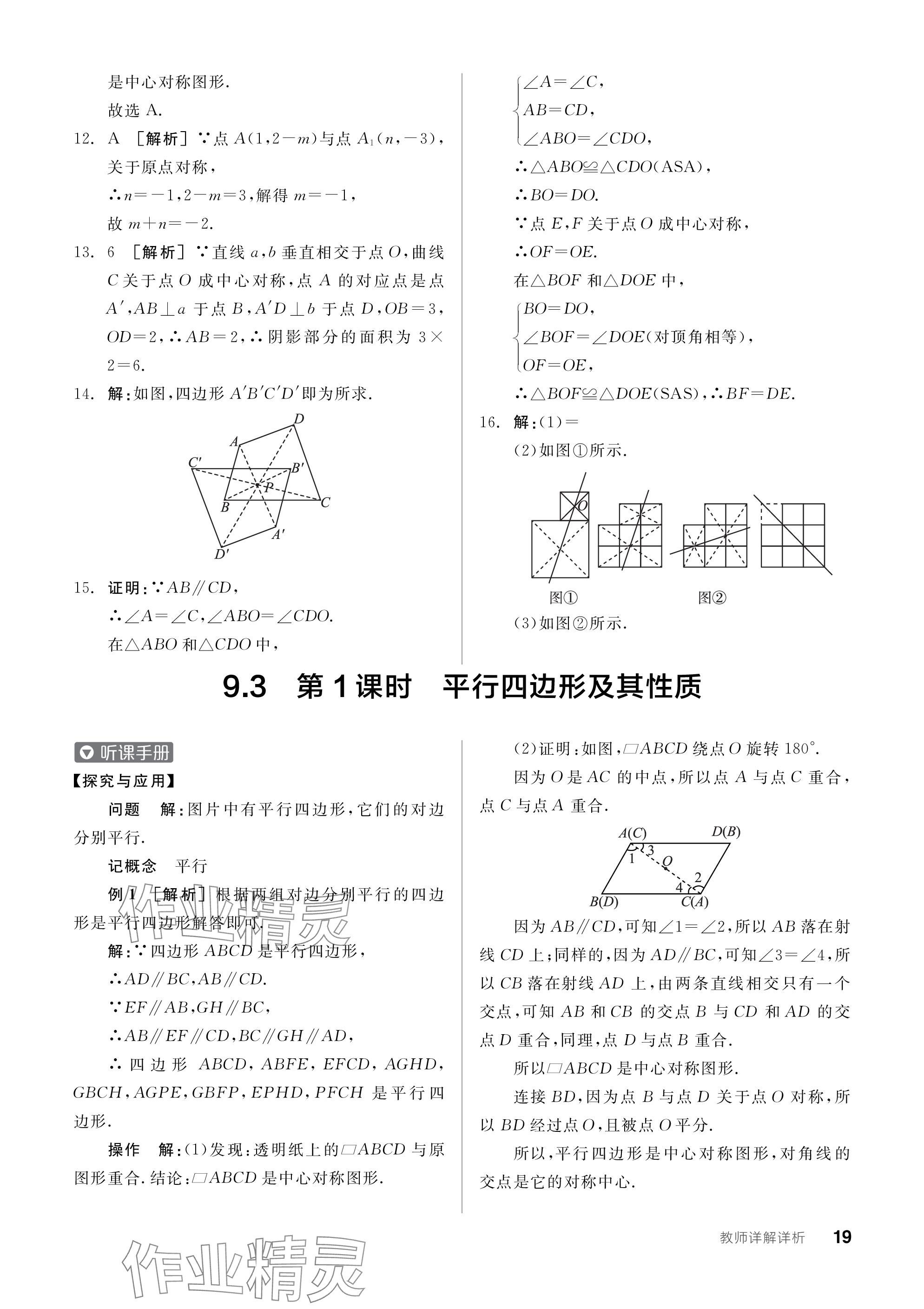 2024年全品学练考八年级数学下册苏科版江苏专版 参考答案第19页