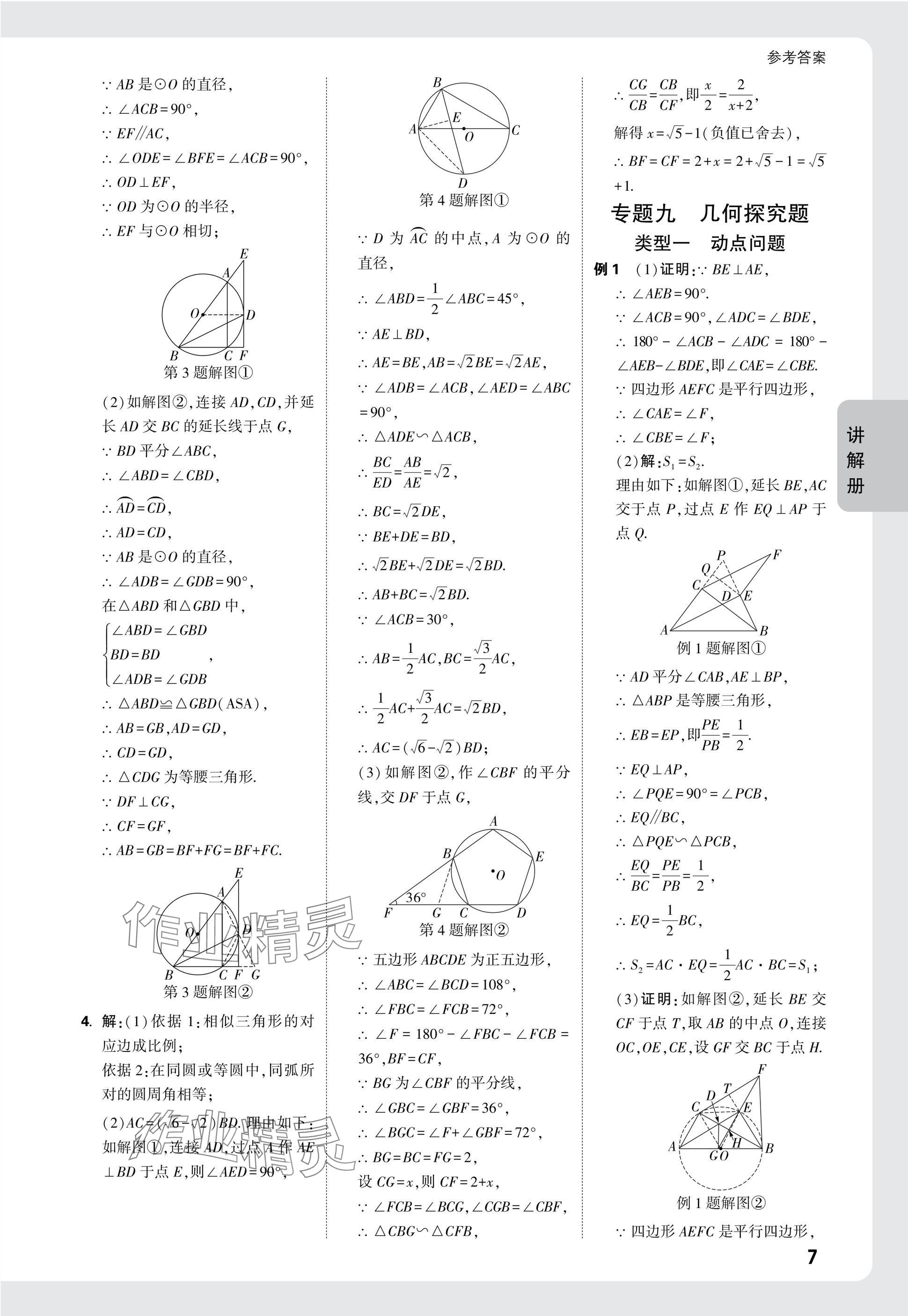 2025年中考面對面數(shù)學(xué)福建專版 參考答案第34頁