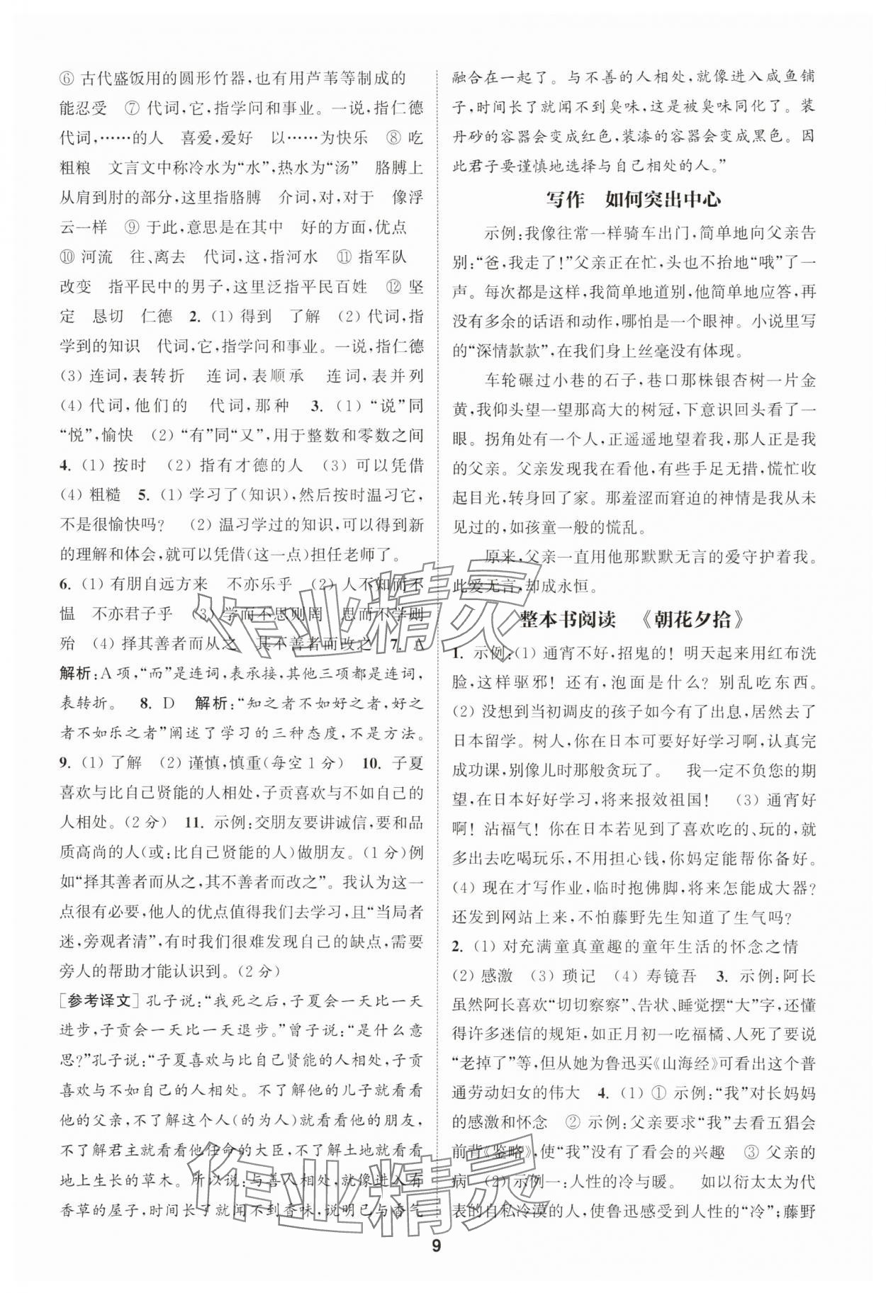 2025年通城學(xué)典課時(shí)作業(yè)本七年級(jí)語文上冊(cè)人教版天津?qū)０?nbsp;第9頁