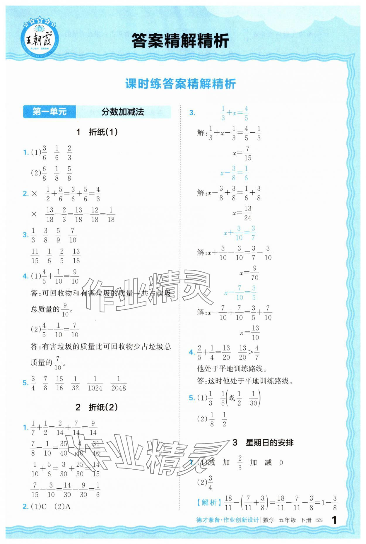 2025年王朝霞德才兼?zhèn)渥鳂I(yè)創(chuàng)新設(shè)計五年級數(shù)學(xué)下冊北師大版 第1頁