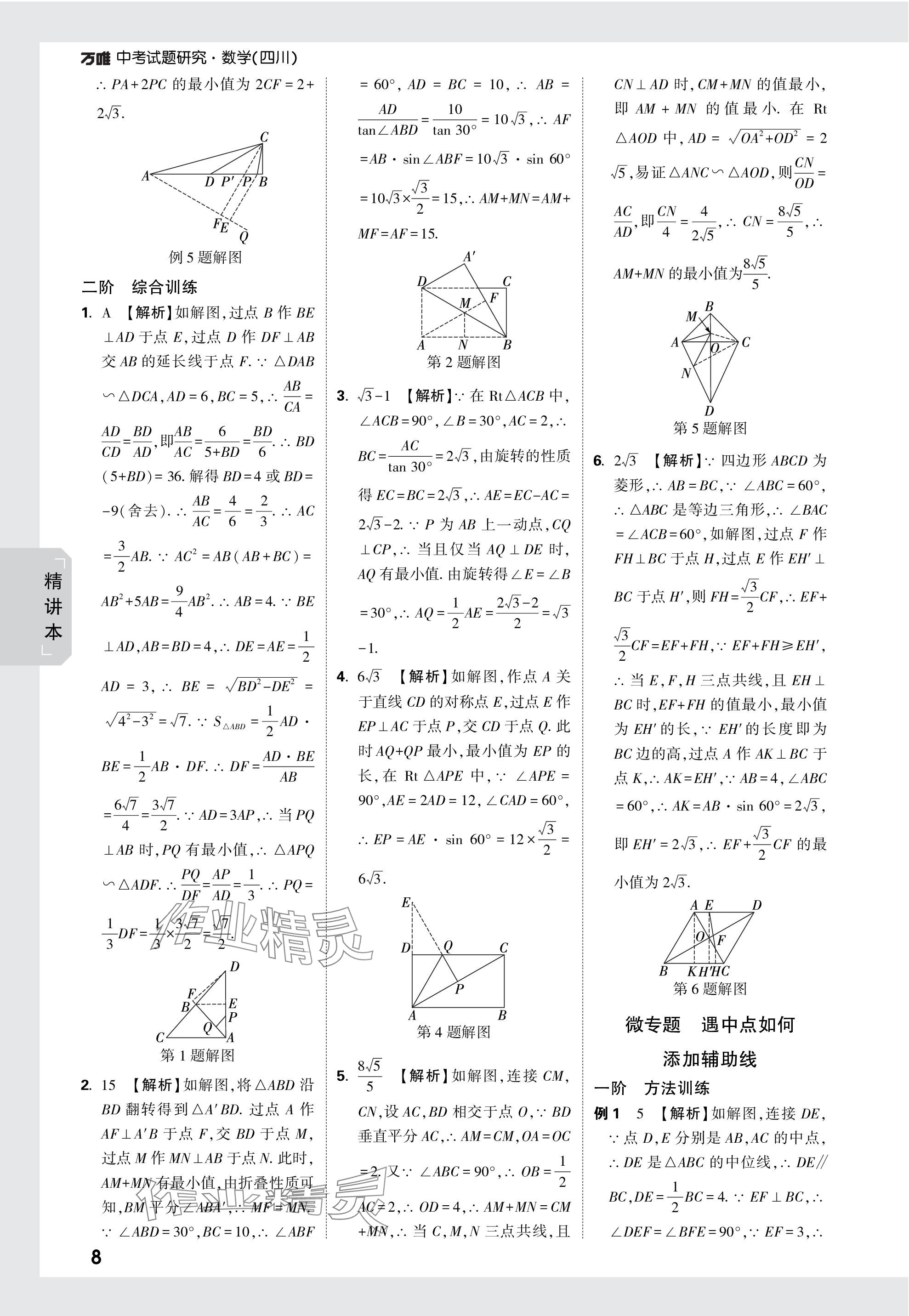 2024年万唯中考试题研究数学四川专版 参考答案第28页