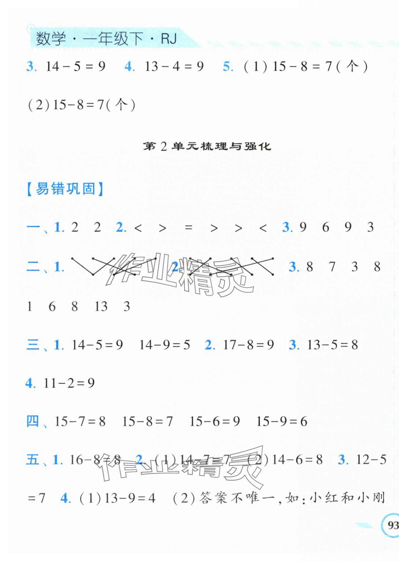 2024年经纶学典课时作业一年级数学下册人教版 第9页