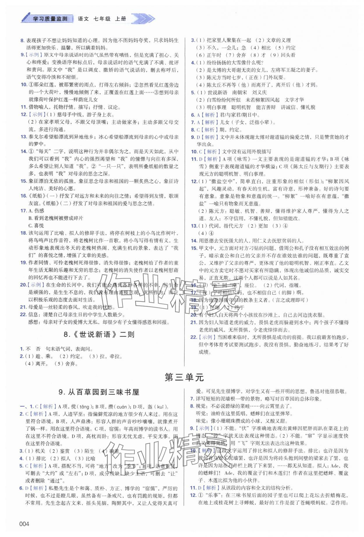 2024年学习质量监测七年级语文上册人教版 第4页