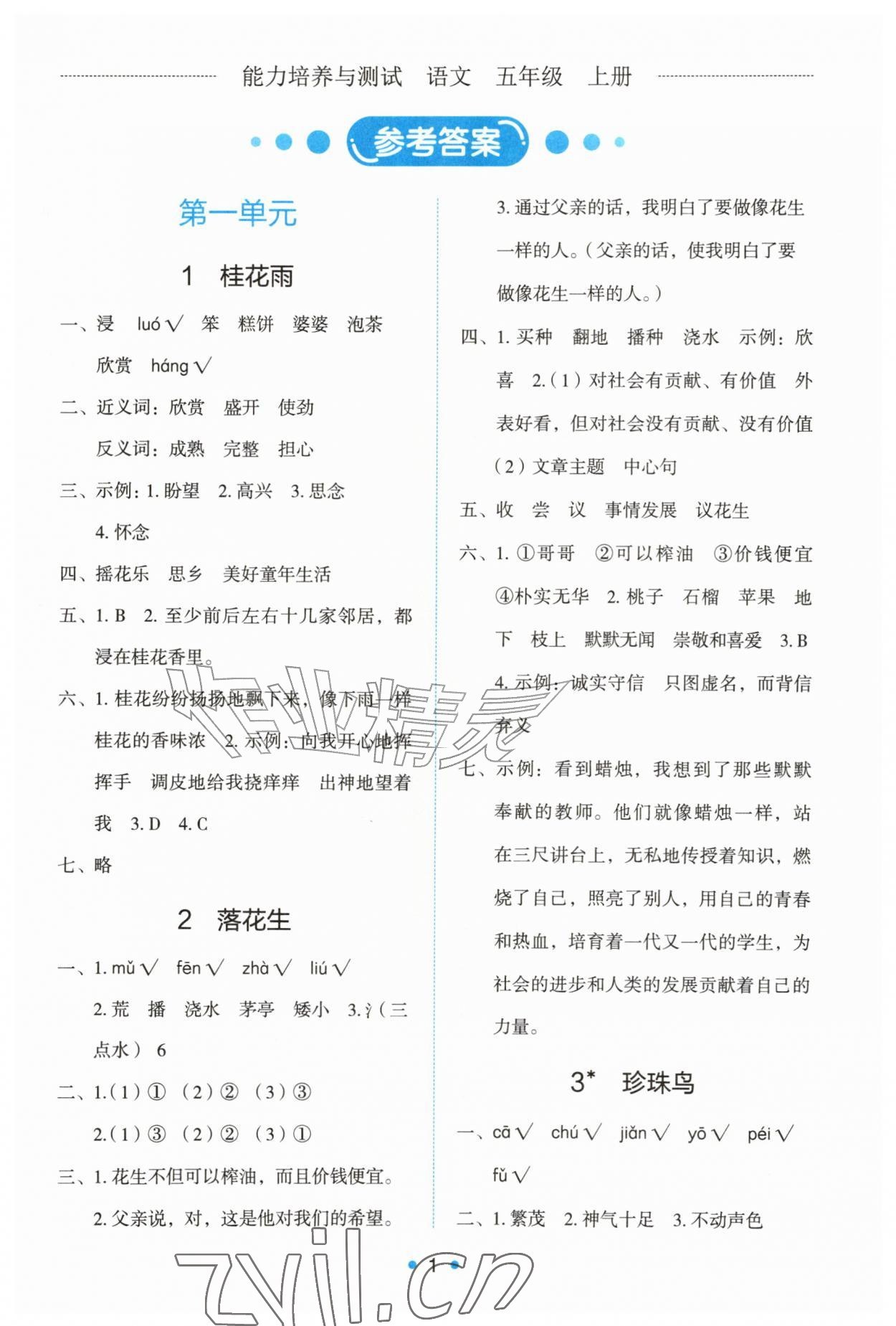 2026年能力培养与测试五年级语文上册人教版&nbsp;第1页