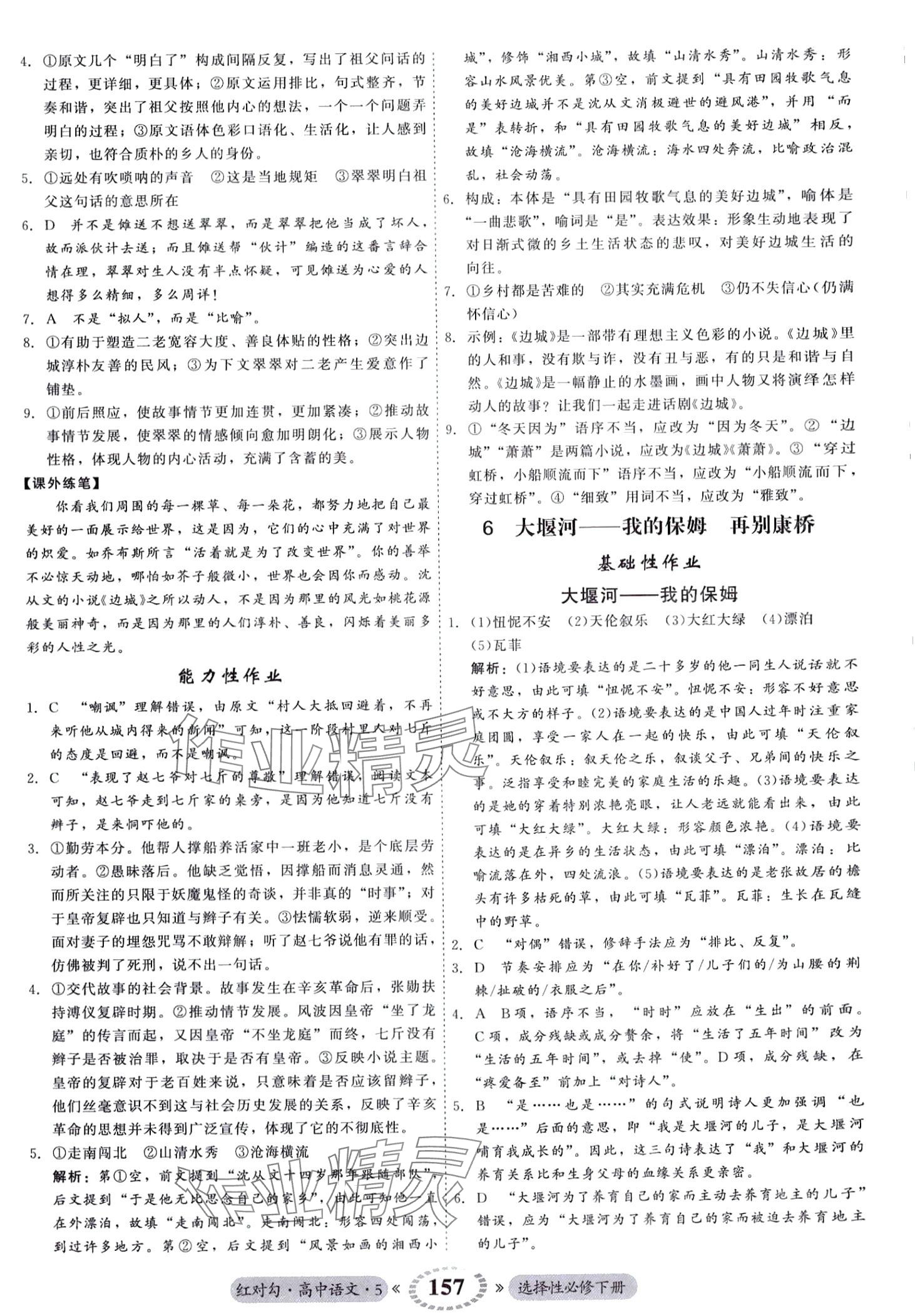 2024年紅對(duì)勾45分鐘作業(yè)與單元評(píng)估高中語(yǔ)文選擇性必修下冊(cè)人教版 第9頁(yè)