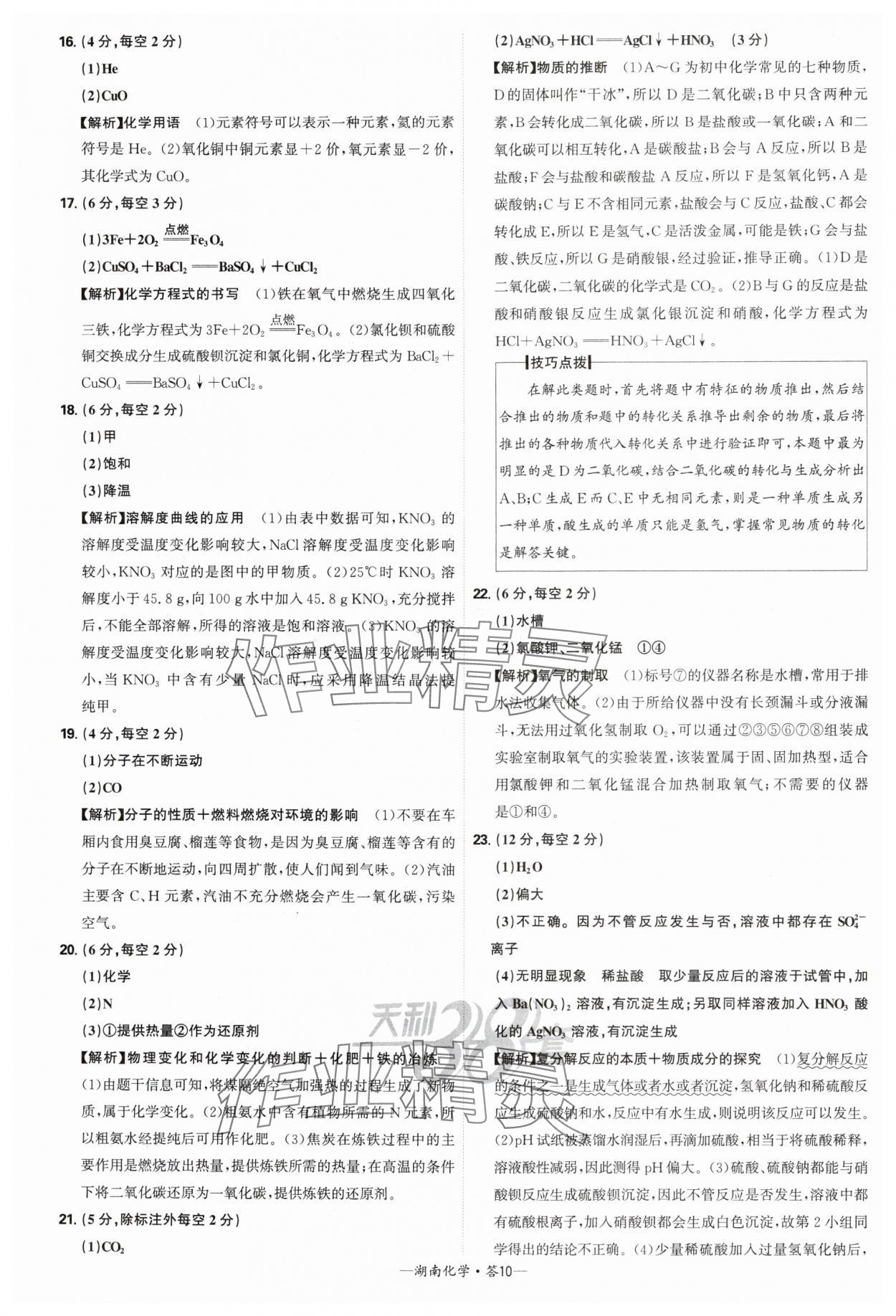 2025年天利38套中考試題精選化學(xué)中考湖南專版 參考答案第10頁(yè)