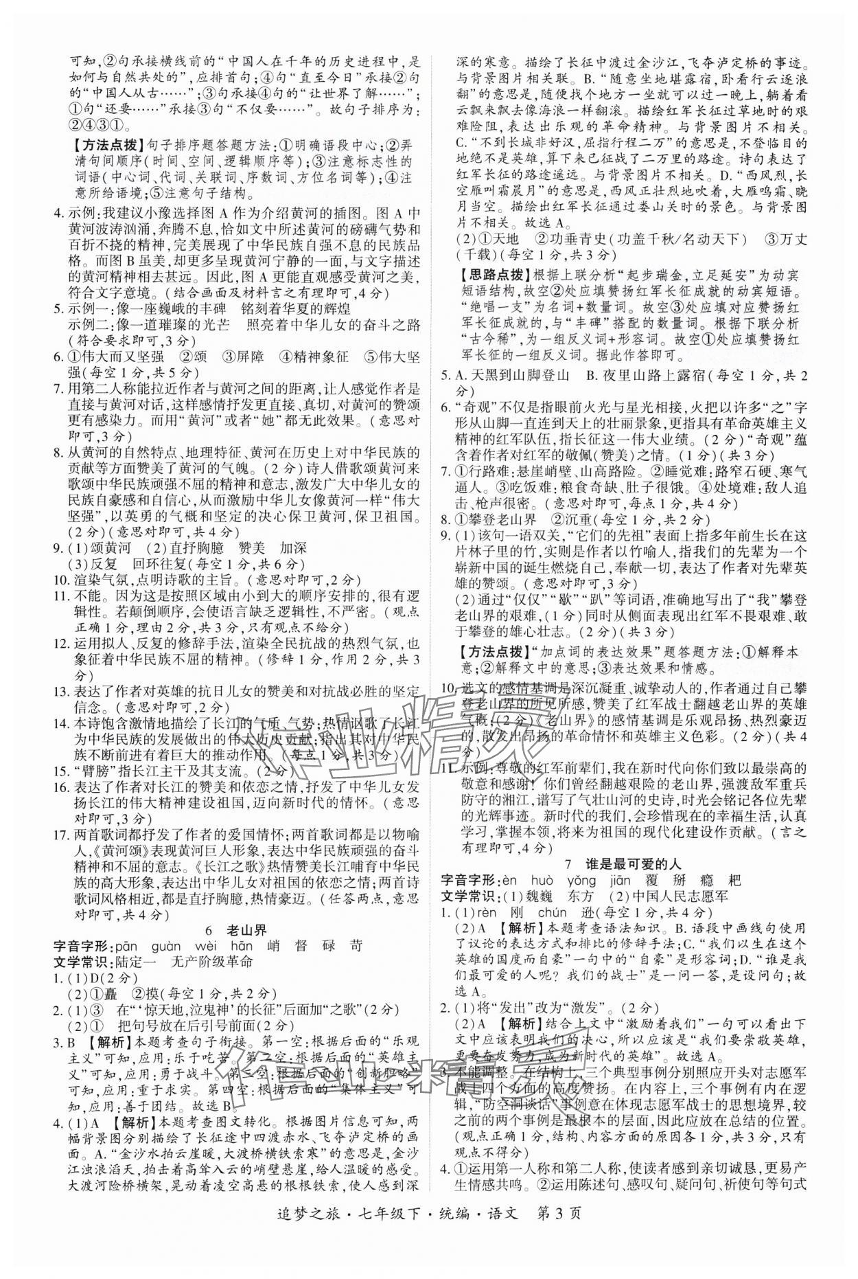2025年追夢之旅大先生七年級語文下冊人教版河南專版 參考答案第3頁