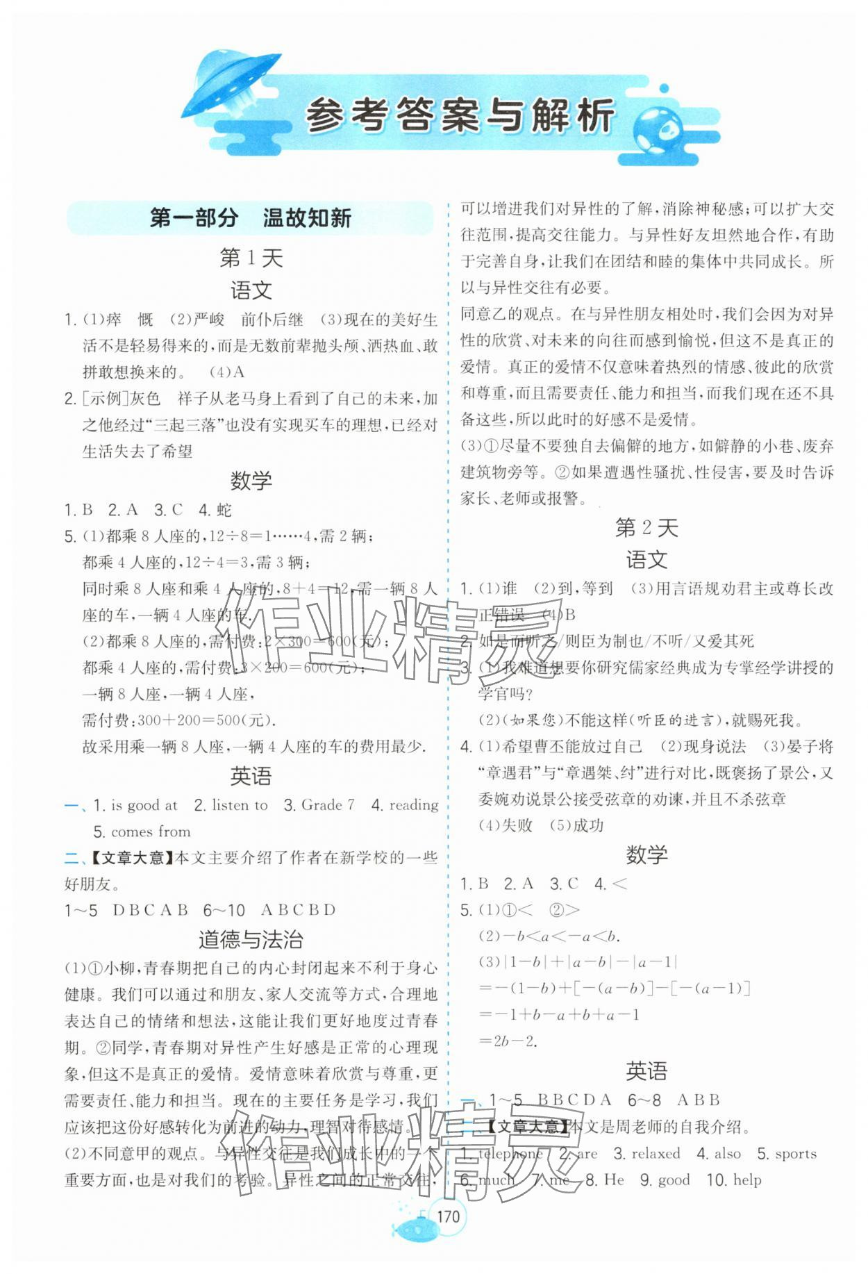 2025年快乐过暑假江苏凤凰科学技术出版社七年级提优版 参考答案第1页