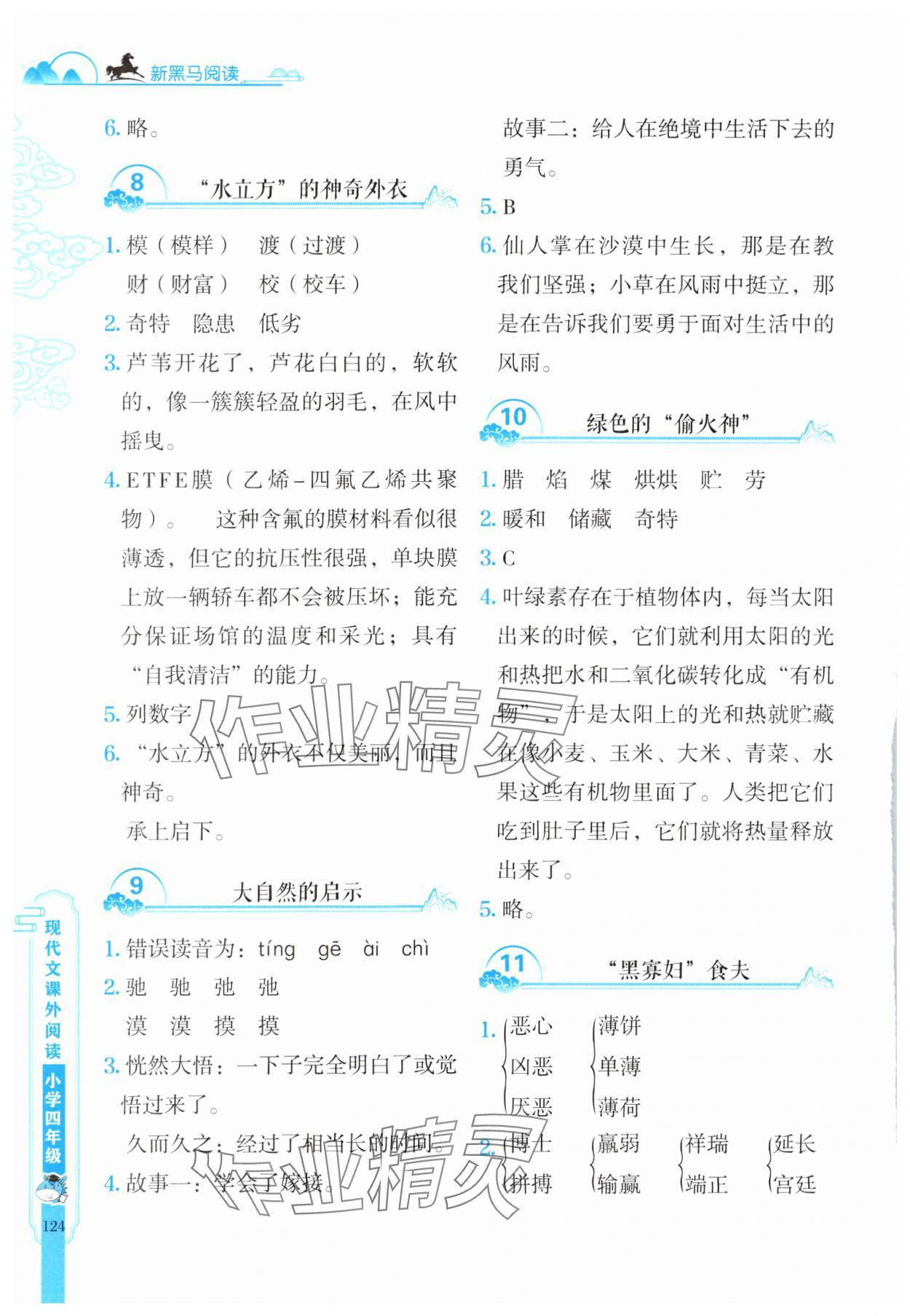 2025年新黑馬閱讀現(xiàn)代文課外閱讀四年級語文人教版 參考答案第3頁