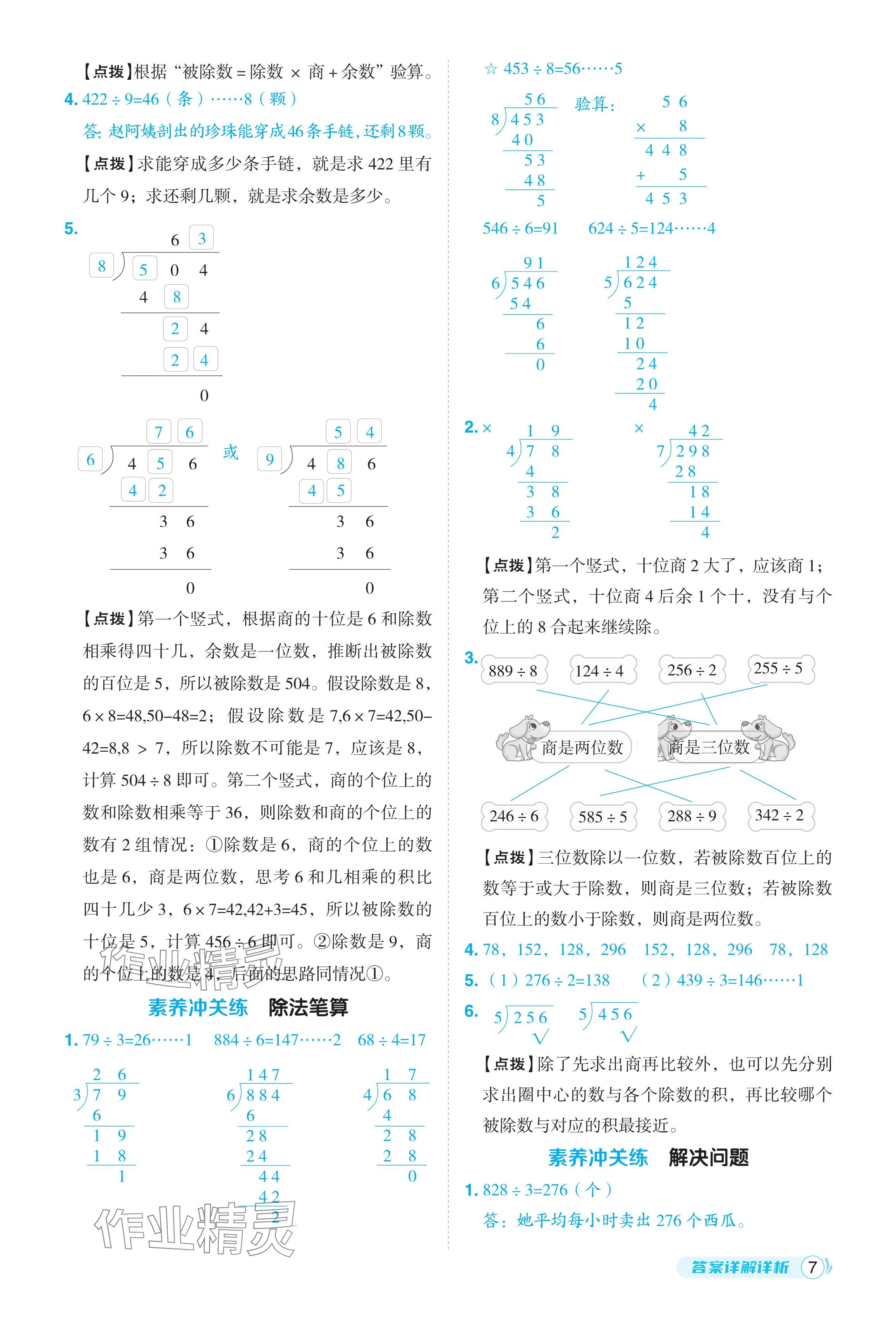 2024年綜合應(yīng)用創(chuàng)新題典中點(diǎn)三年級(jí)數(shù)學(xué)下冊(cè)人教版 參考答案第7頁