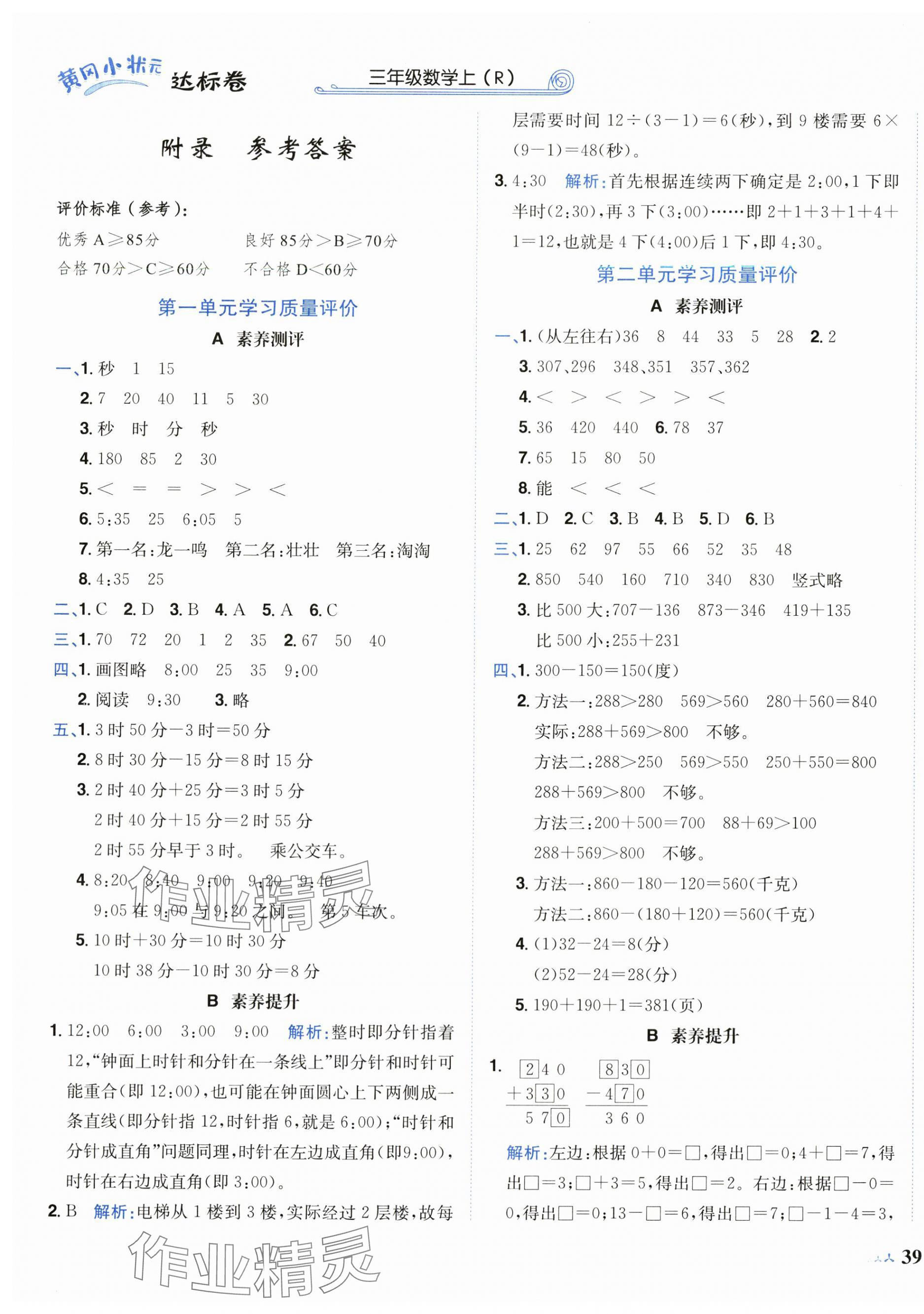 2024年黄冈小状元达标卷三年级数学上册人教版广东专版 第1页