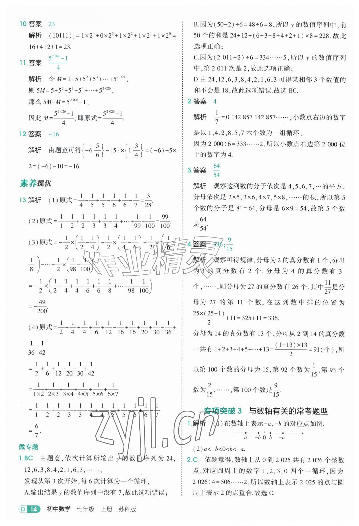 2026年5年中考3年模拟七年级数学上册苏科版&nbsp;参考答案第14页