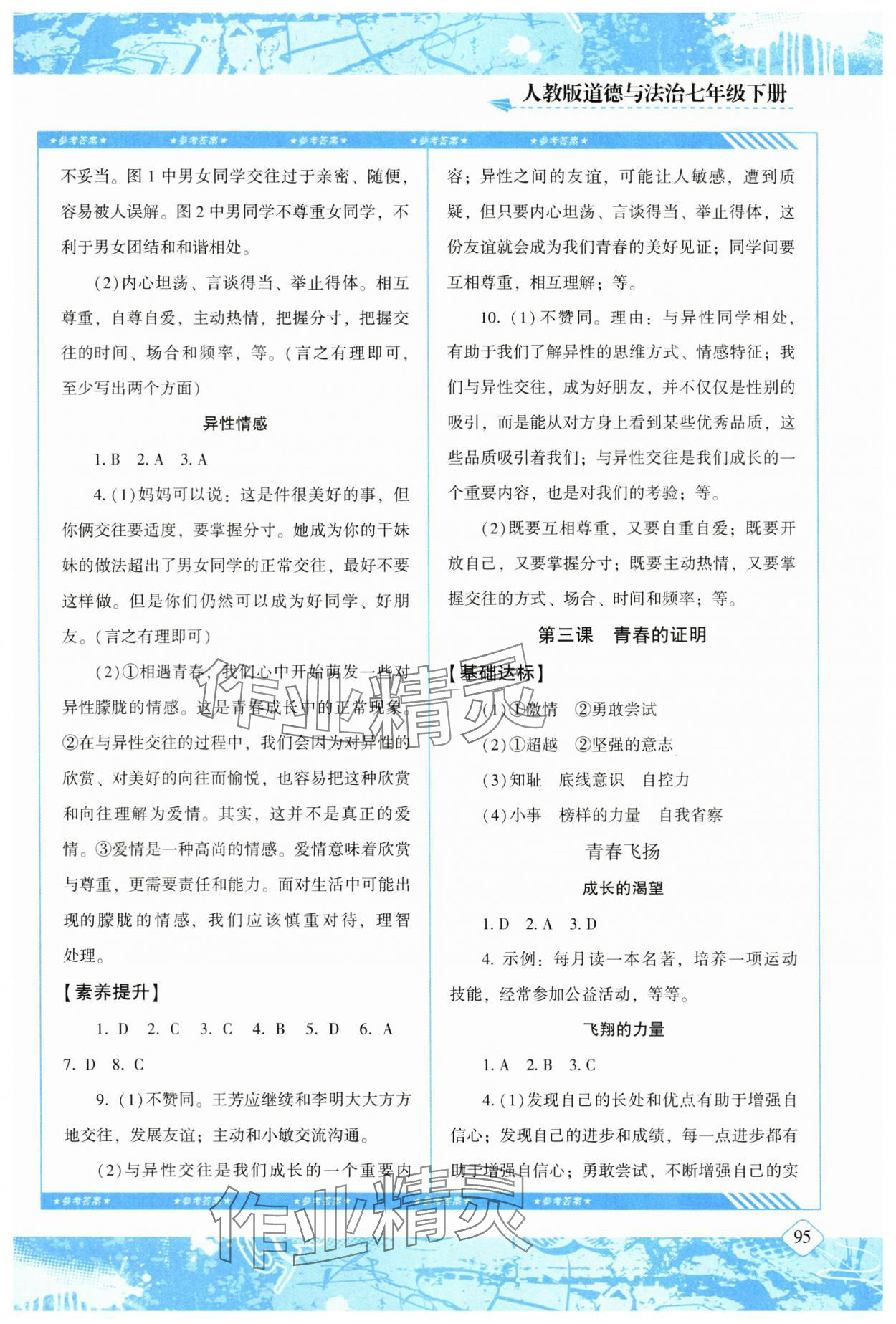 2024年同步實(shí)踐評(píng)價(jià)課程基礎(chǔ)訓(xùn)練湖南少年兒童出版社七年級(jí)道德與法治下冊(cè)人教版 第3頁(yè)