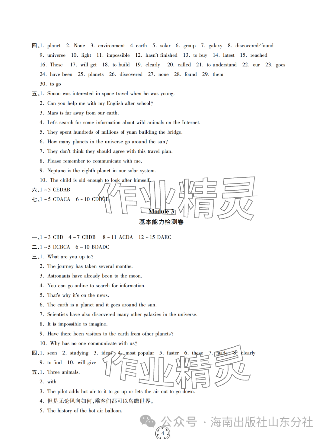 2024年同步練習(xí)冊分層檢測卷八年級英語下冊外研版 參考答案第4頁