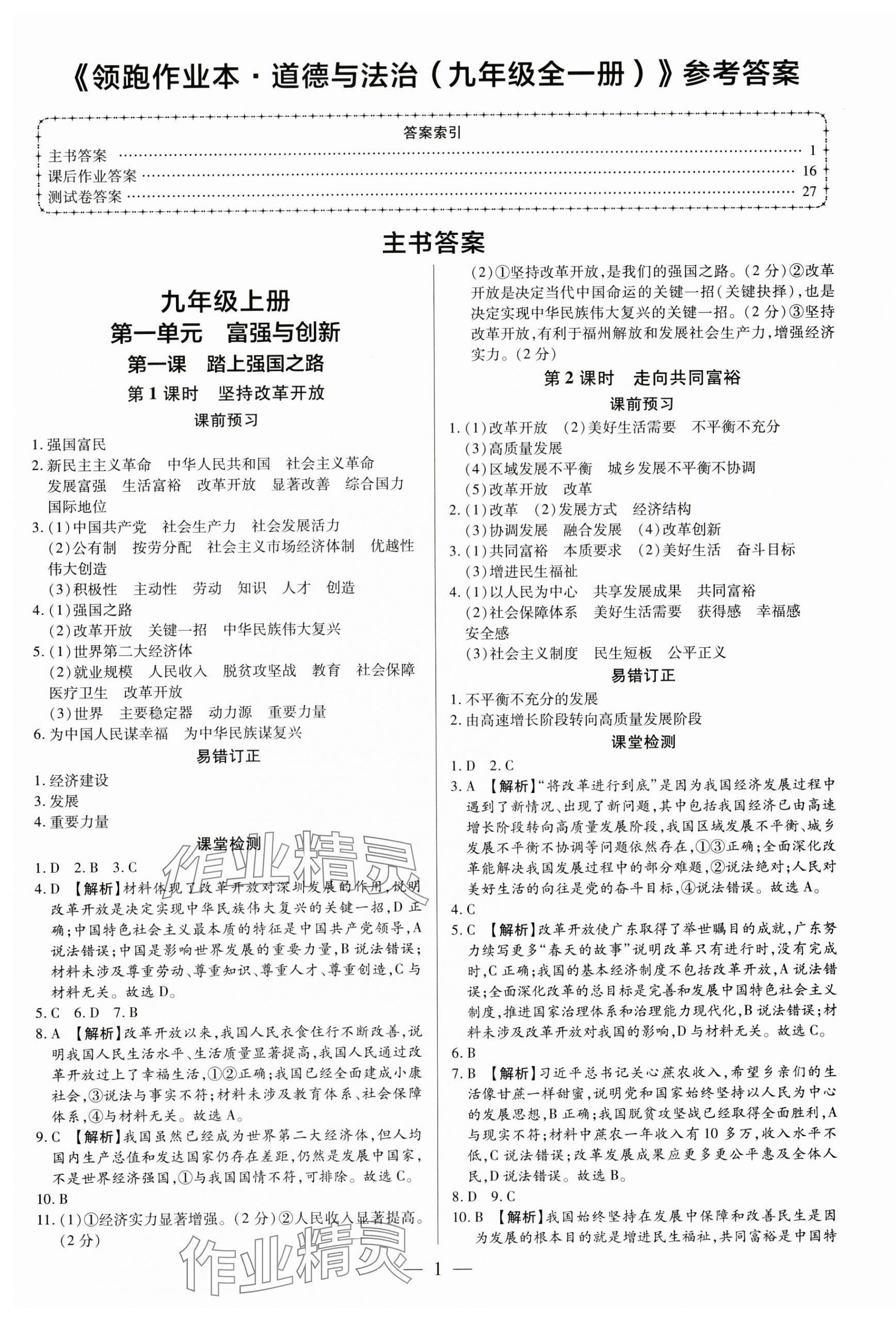 2024年領(lǐng)跑作業(yè)本九年級道德與法治全一冊人教版廣東專版 第1頁