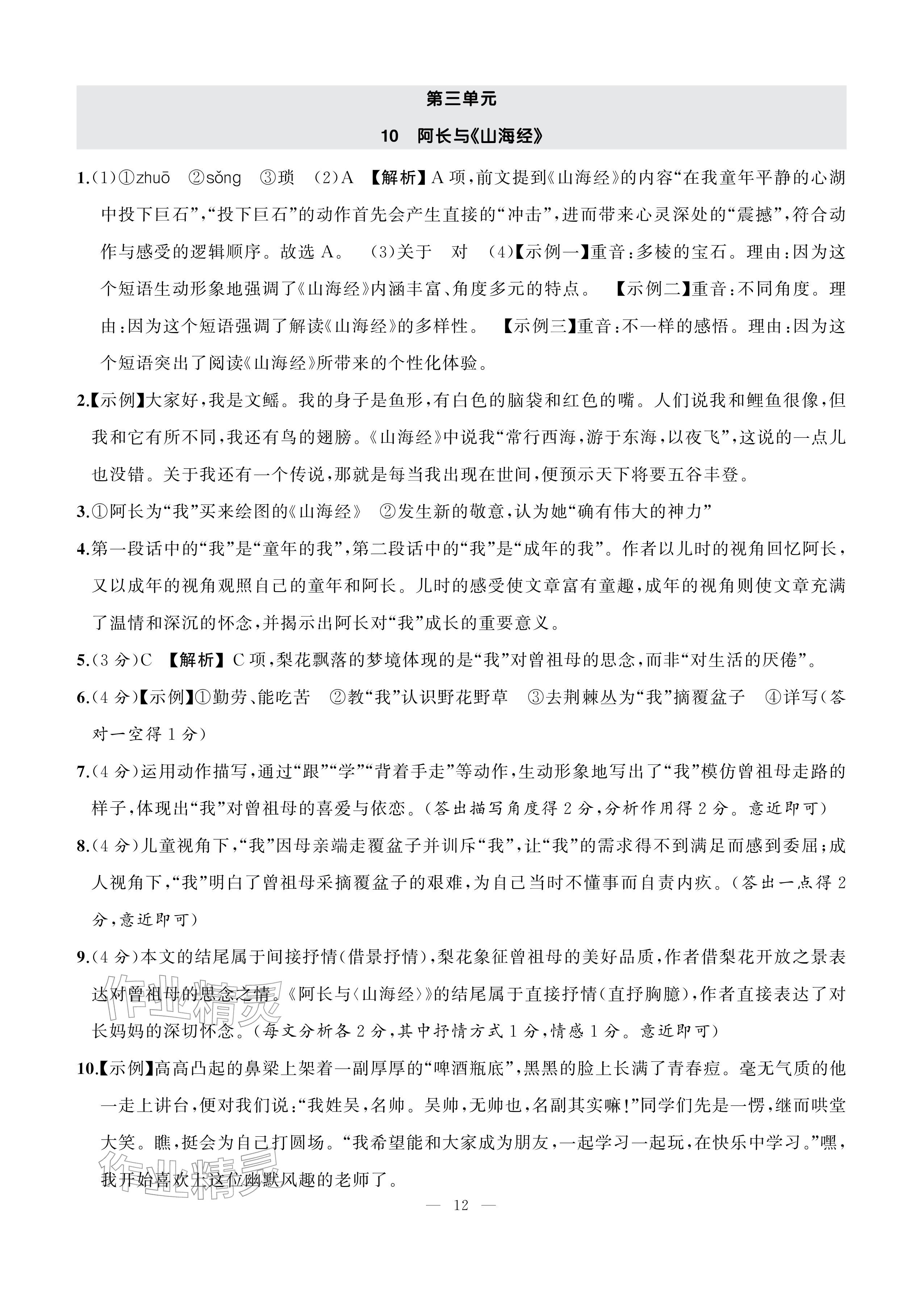 2026年AI智慧作业七年级语文下册人教版&nbsp;参考答案第12页